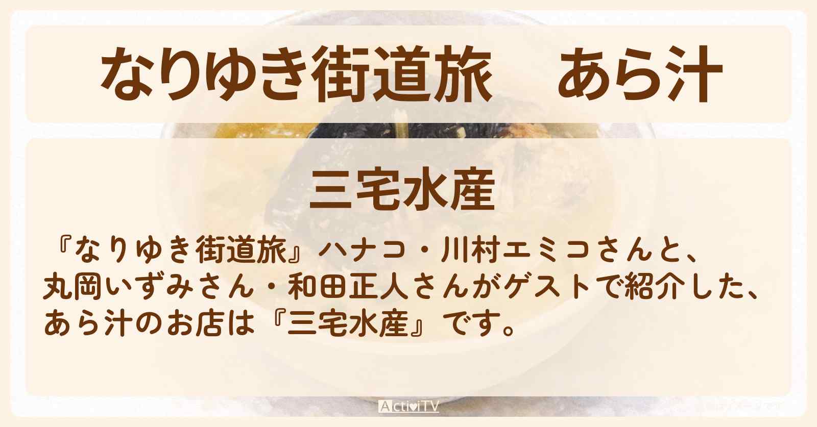 あら汁『三宅水産』築地ロケのお店を紹介〔丸岡いずみ・和田正人〕