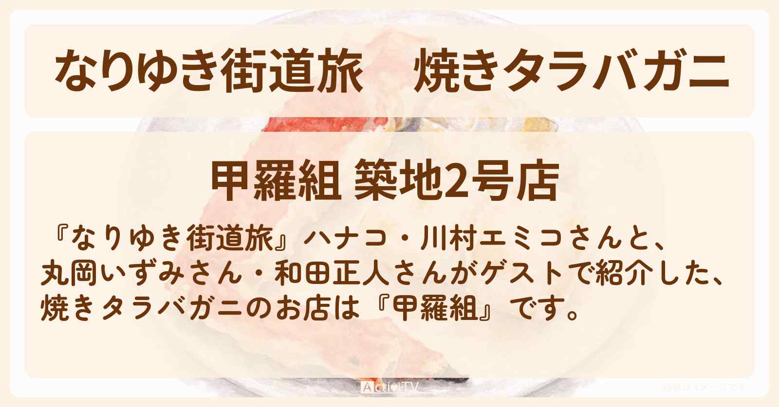 焼きタラバガニ『甲羅組』築地ロケのお店を紹介〔丸岡いずみ・和田正人〕