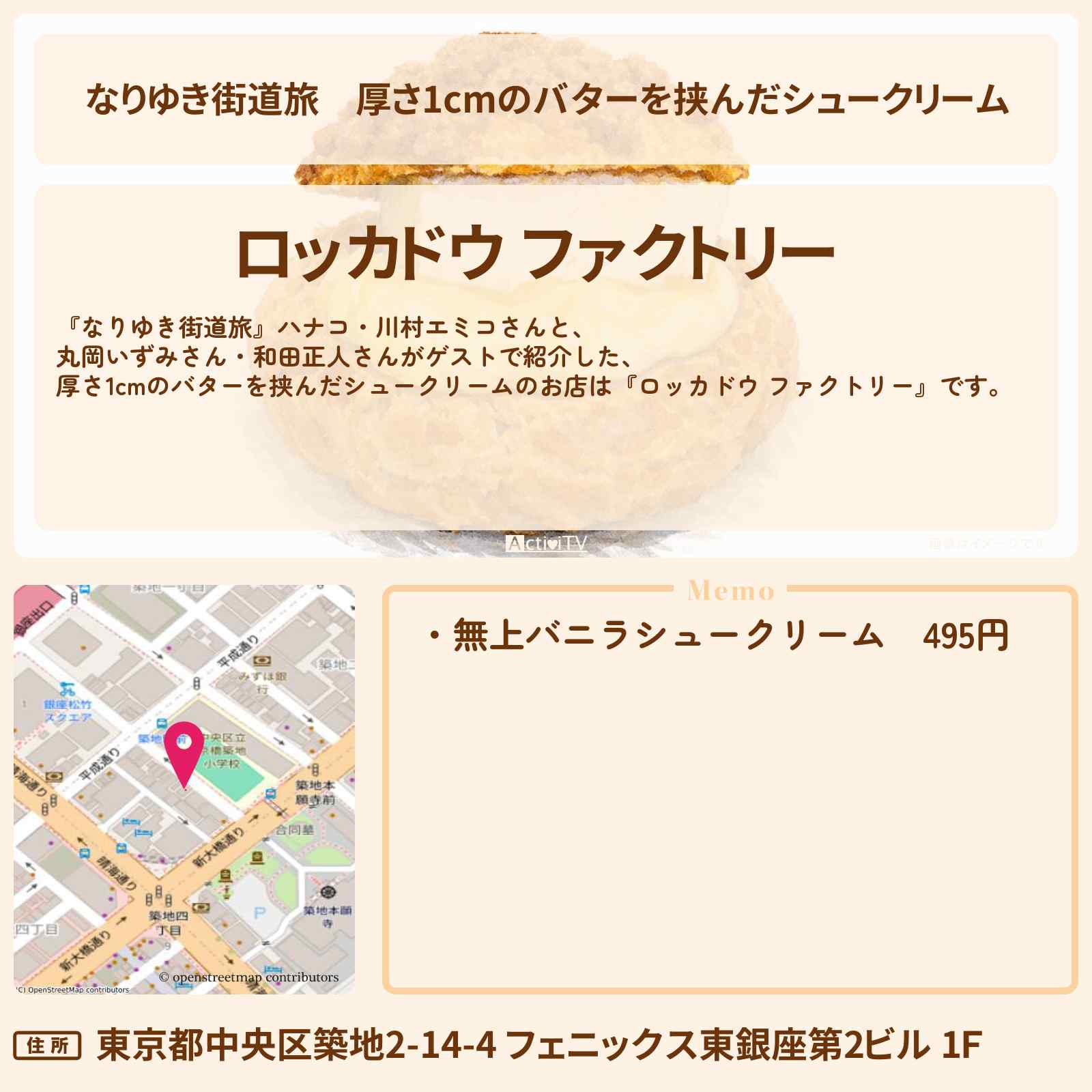 【なりゆき街道旅】厚さ1cmのバターを挟んだシュークリーム『ロッカドウ ファクトリー』築地ロケのお店を紹介〔丸岡いずみ・和田正人〕