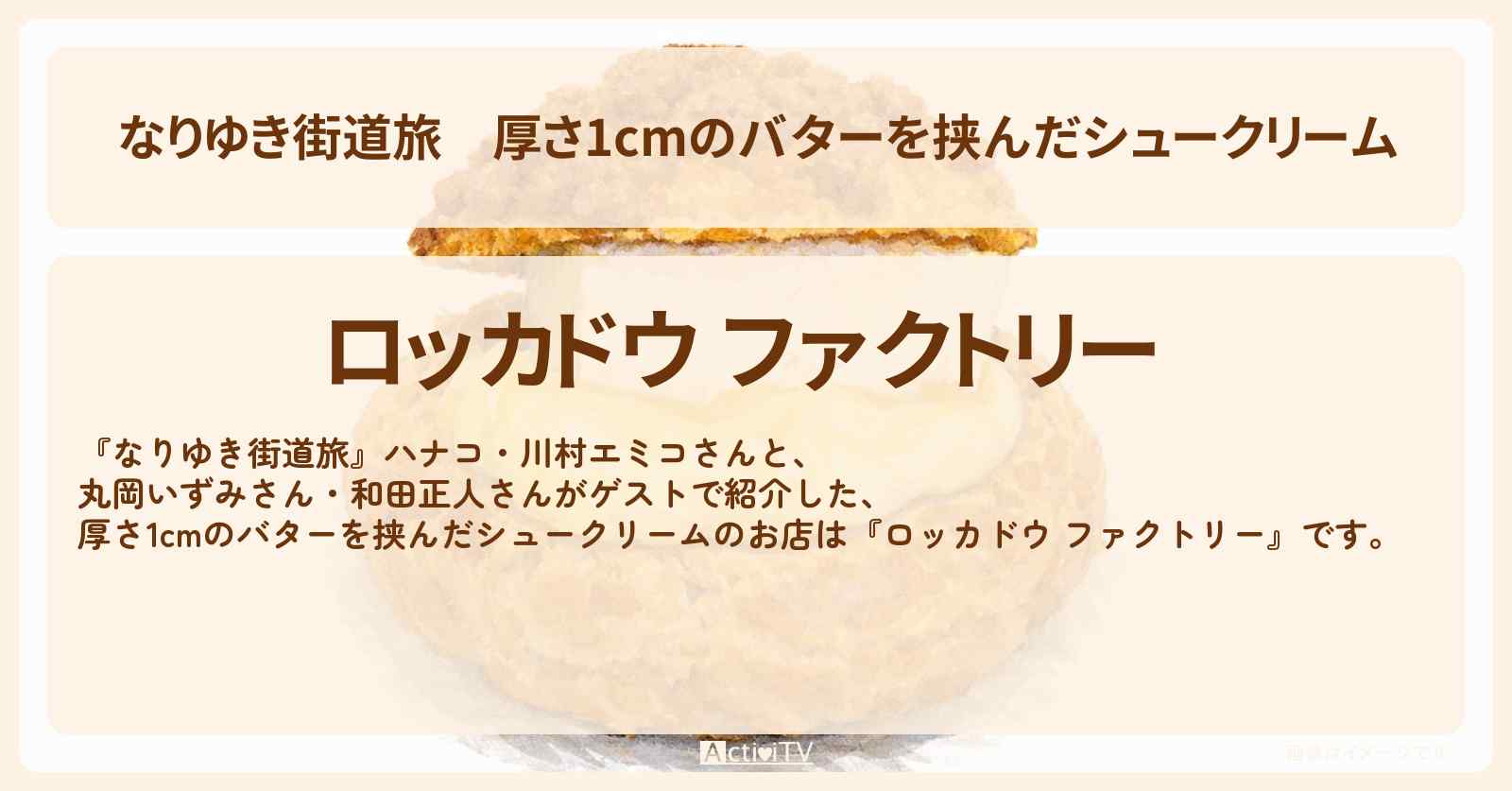 厚さ1cmのバターを挟んだシュークリーム『ロッカドウ ファクトリー』築地ロケのお店を紹介〔丸岡いずみ・和田正人〕