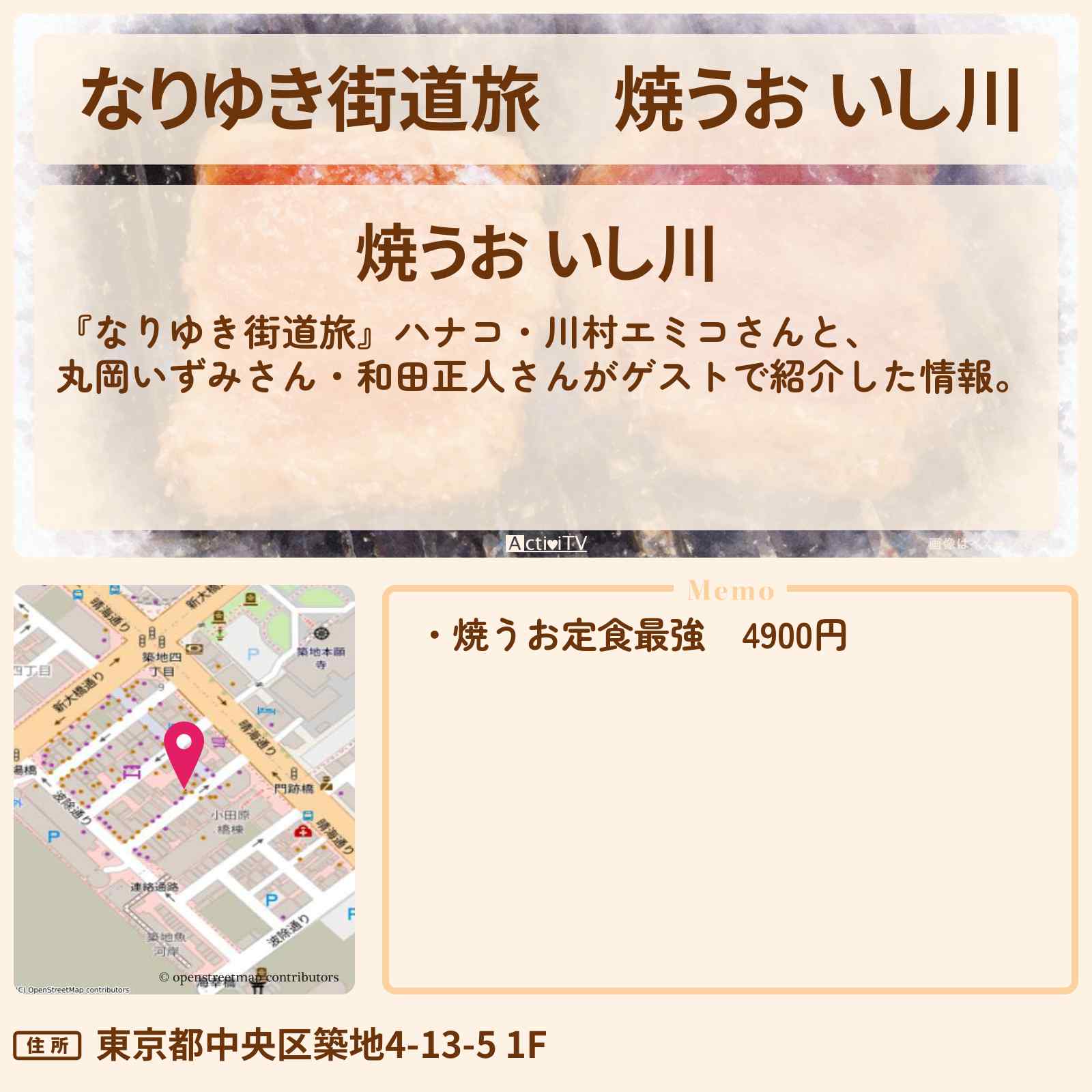 【なりゆき街道旅】『焼うお いし川』築地ロケのお店を紹介〔丸岡いずみ・和田正人〕