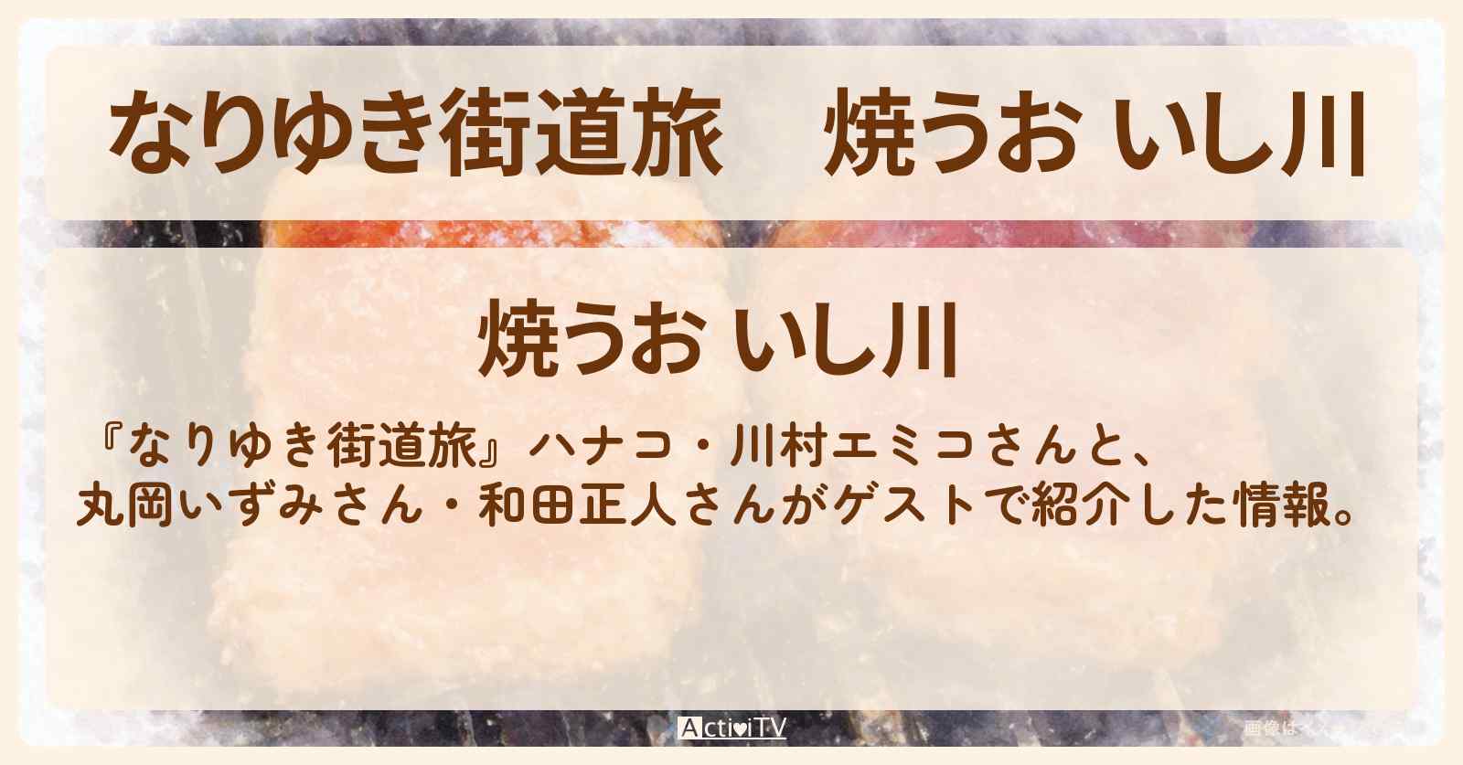 『焼うお いし川』築地ロケのお店を紹介〔丸岡いずみ・和田正人〕