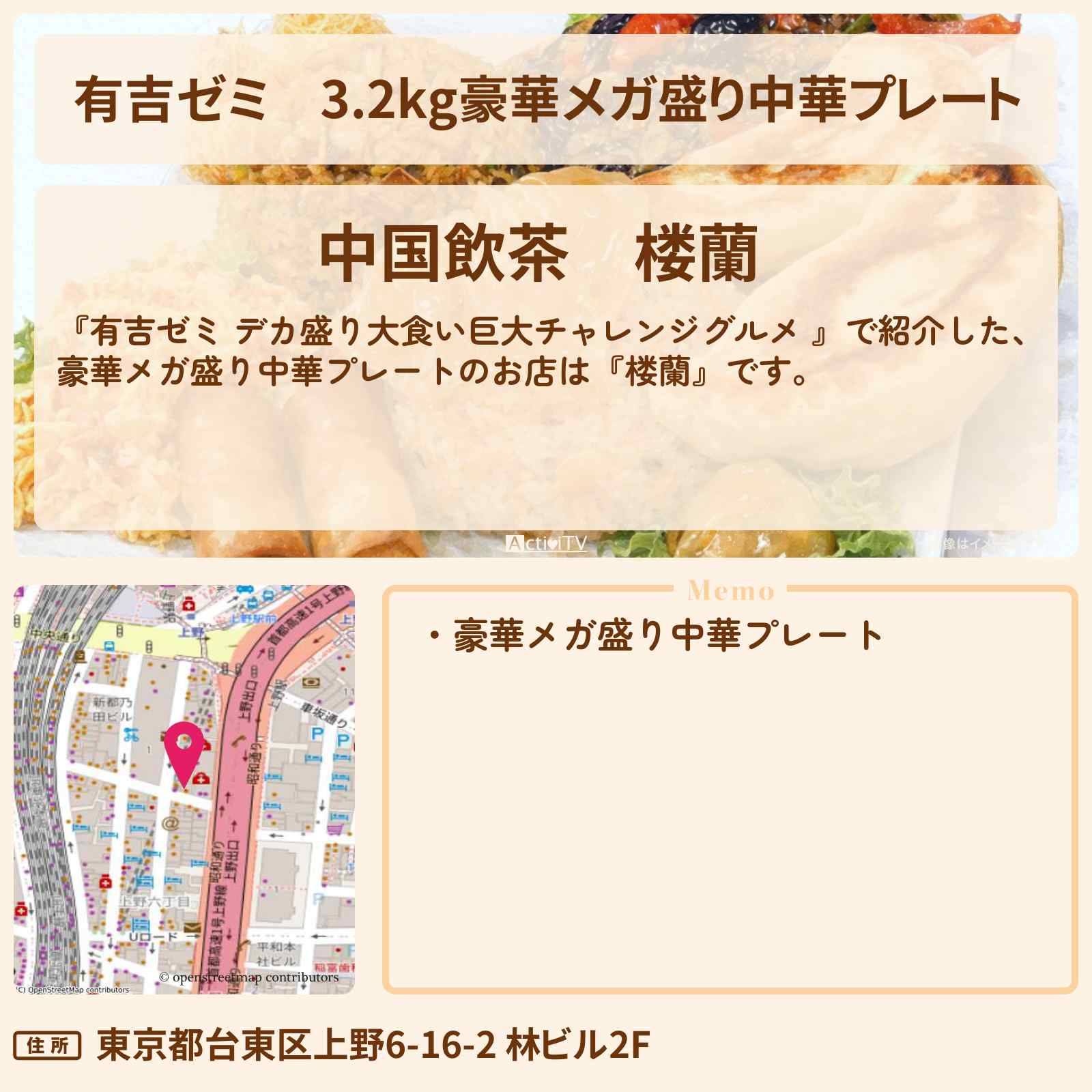 【有吉ゼミ】3.2kg豪華メガ盛り中華プレート『楼蘭』上野のお店の場所「ギャル曽根 vs チャレンジグルメ」2026/2/9放送