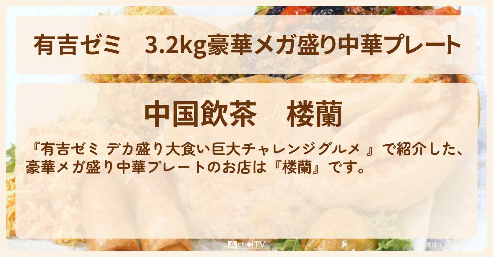 3.2kg豪華メガ盛り中華プレート『楼蘭』上野のお店の場所「ギャル曽根 vs チャレンジグルメ」2026/2/9放送