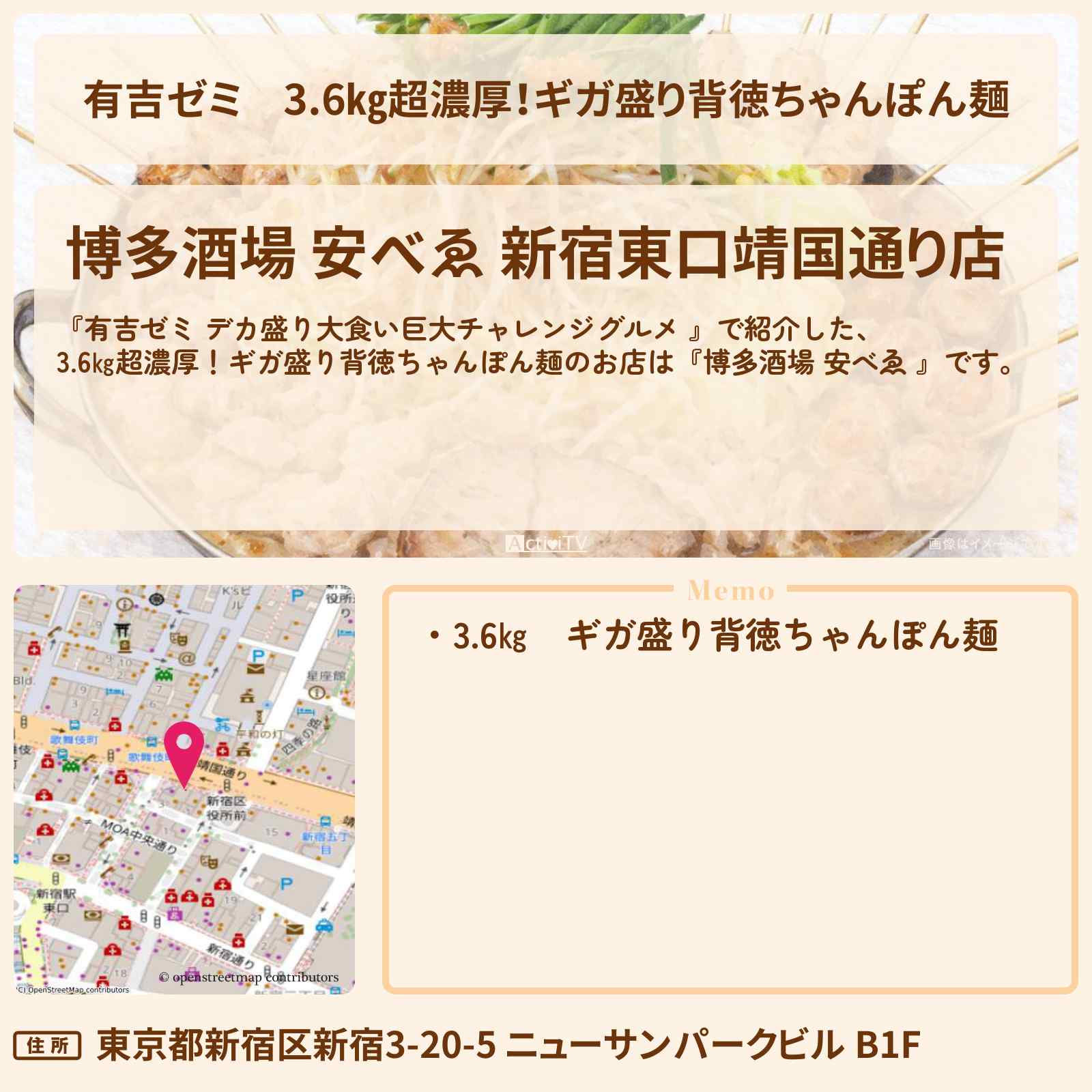 【有吉ゼミ】3.6㎏超濃厚！ギガ盛り背徳ちゃんぽん麺『博多酒場 安べゑ 』新宿のお店の場所「ギャル曽根 vs チャレンジグルメ」2026/2/9放送