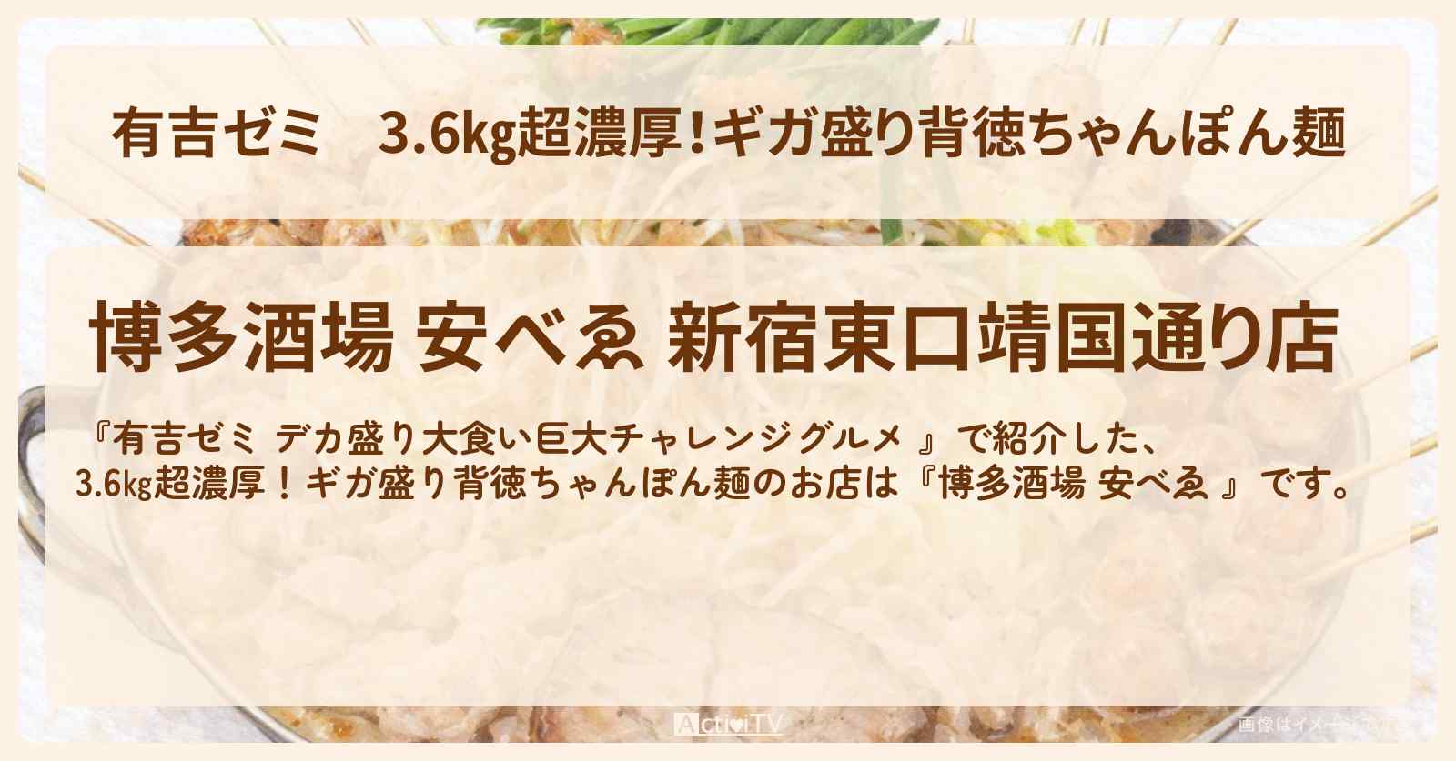 3.6㎏超濃厚！ギガ盛り背徳ちゃんぽん麺『博多酒場 安べゑ 』新宿のお店の場所「ギャル曽根 vs チャレンジグルメ」2026/2/9放送