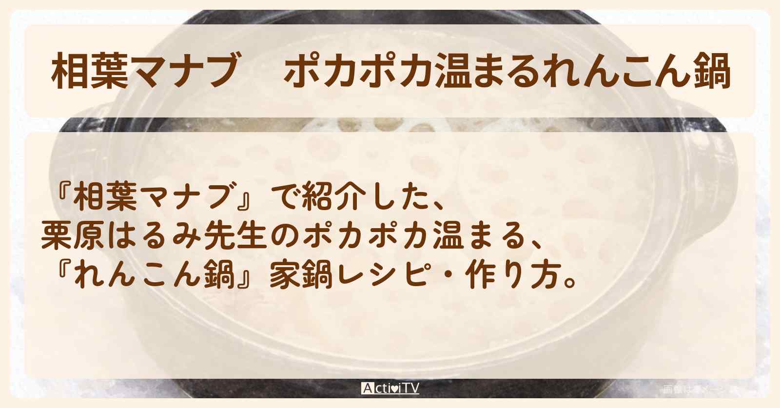 【相葉マナブ】ポカポカ温まる『れんこん鍋』栗原はるみ先生の家鍋・作り方