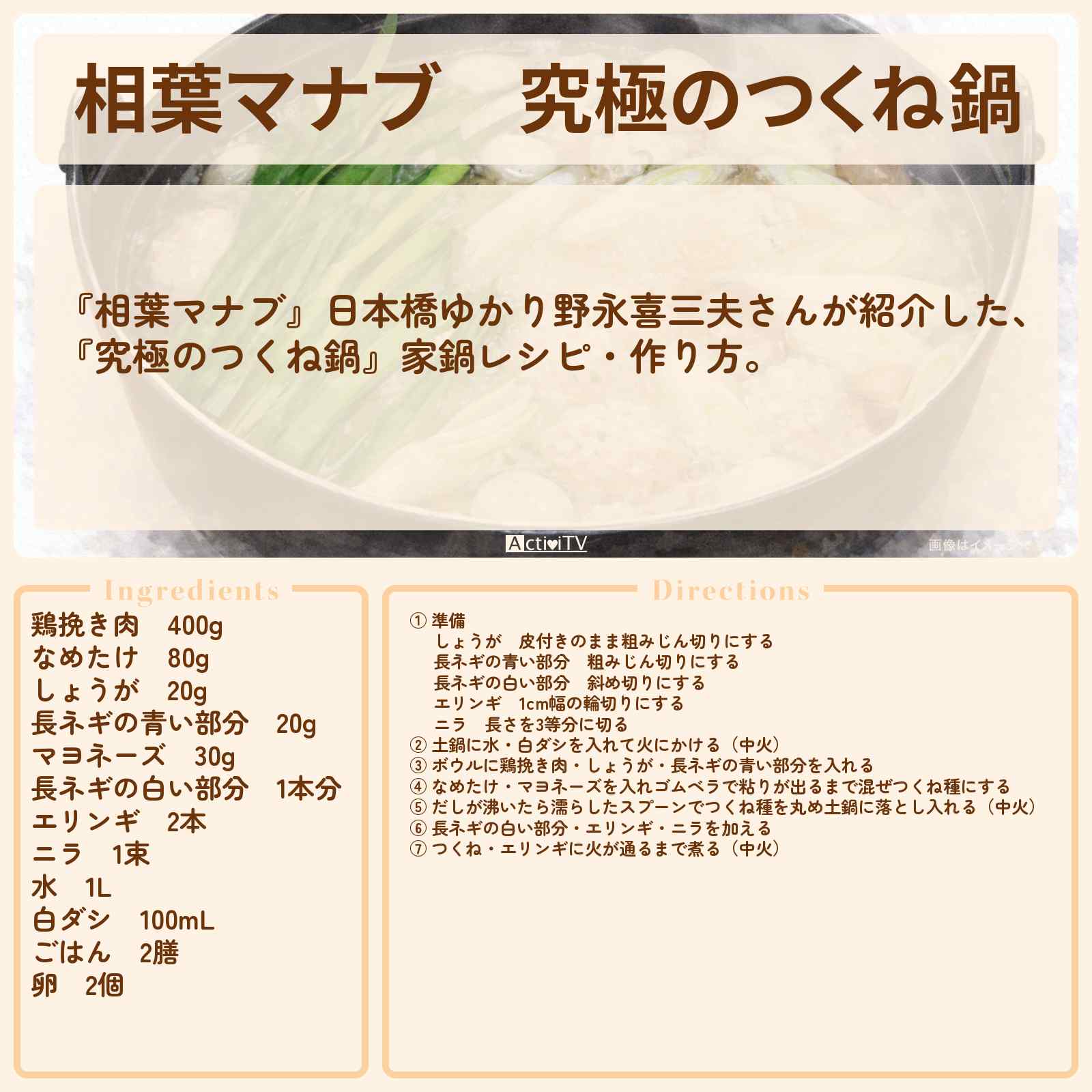 【相葉マナブ】『究極のつくね鍋』日本橋ゆかり野永喜三夫さんのレシピ・作り方
