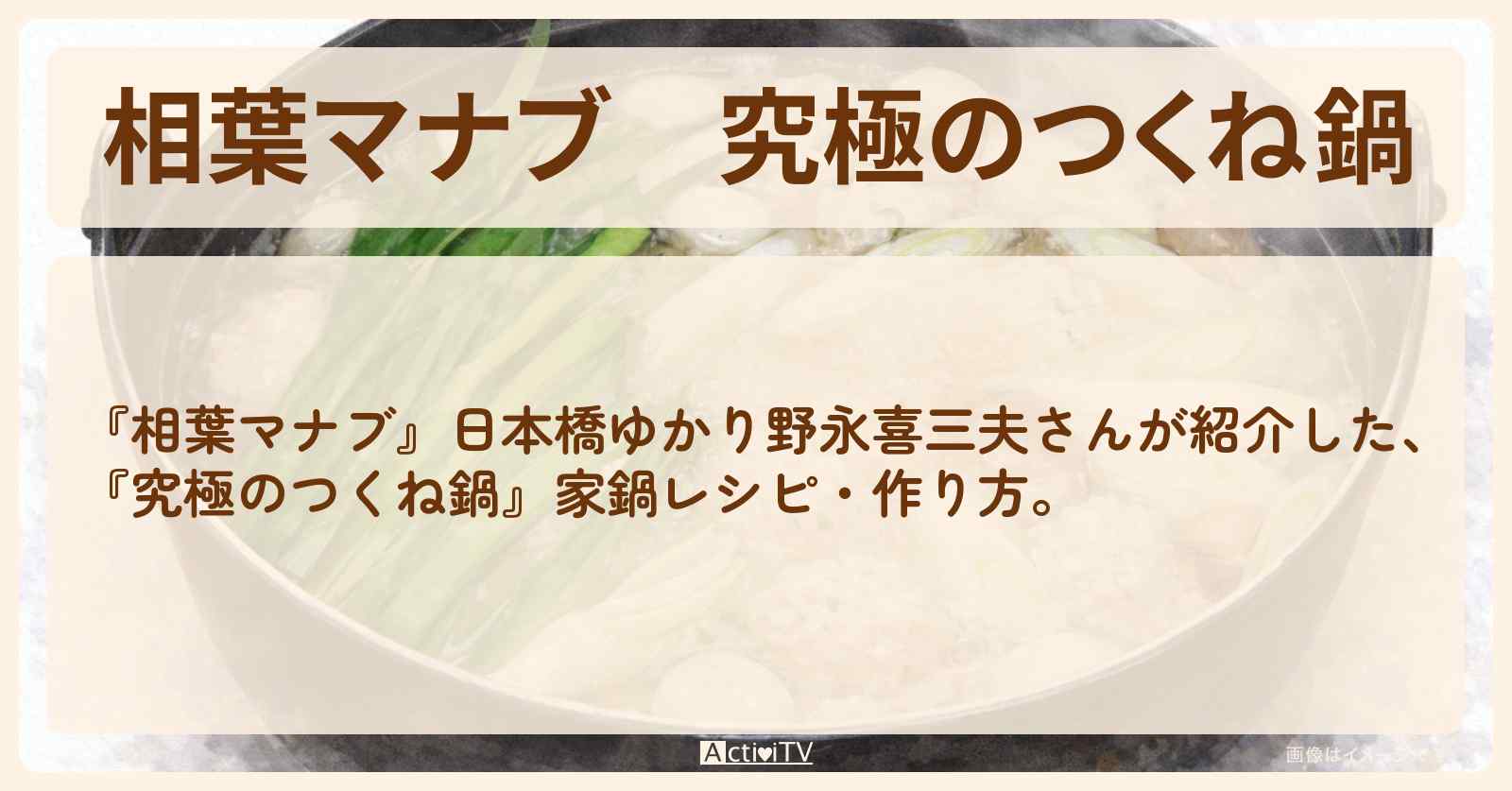 【相葉マナブ】『究極のつくね鍋』日本橋ゆかり野永喜三夫さんの・作り方