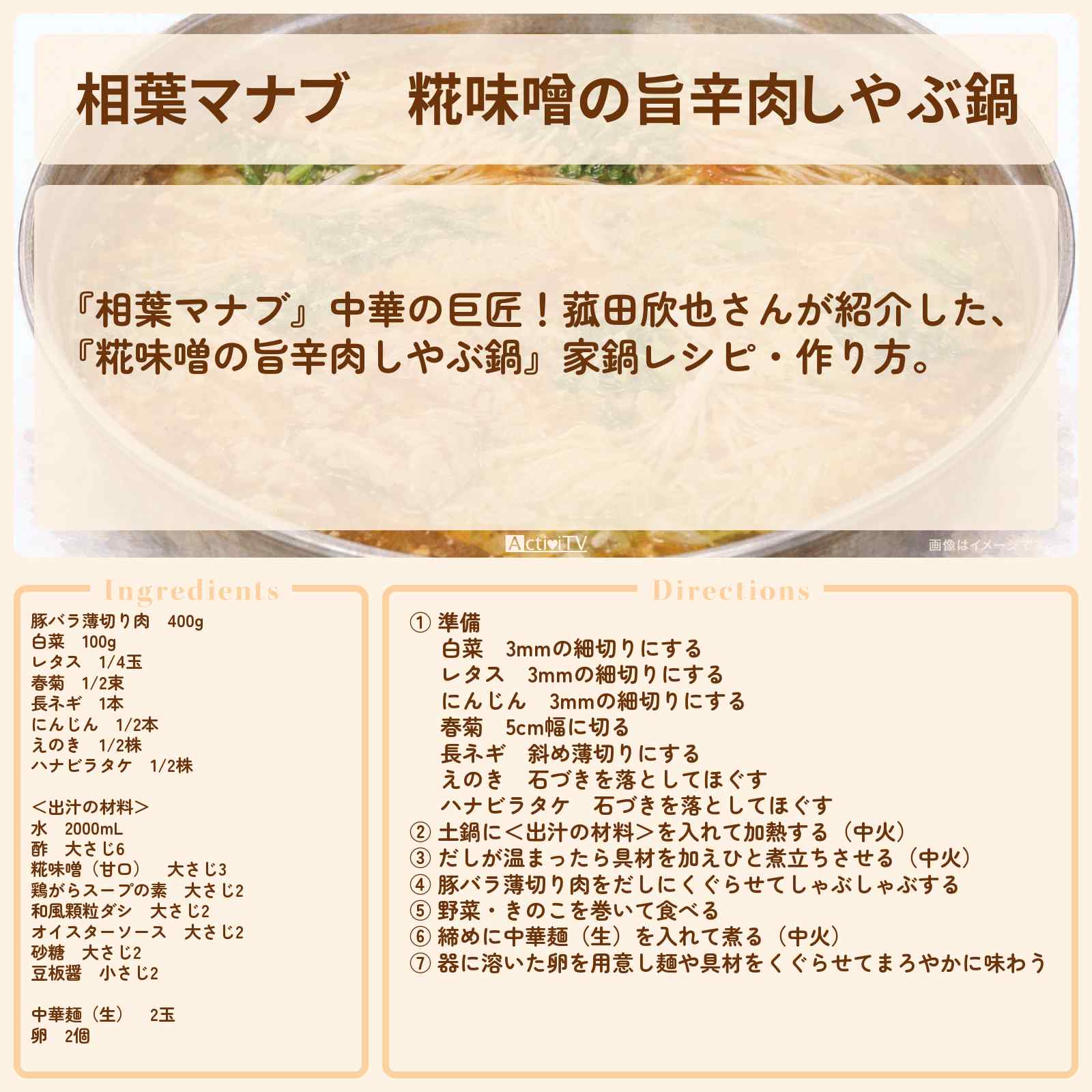 【相葉マナブ】『糀味噌の旨辛肉しやぶ鍋』中華の巨匠!菰田欣也さんの家鍋レシピ・作り方