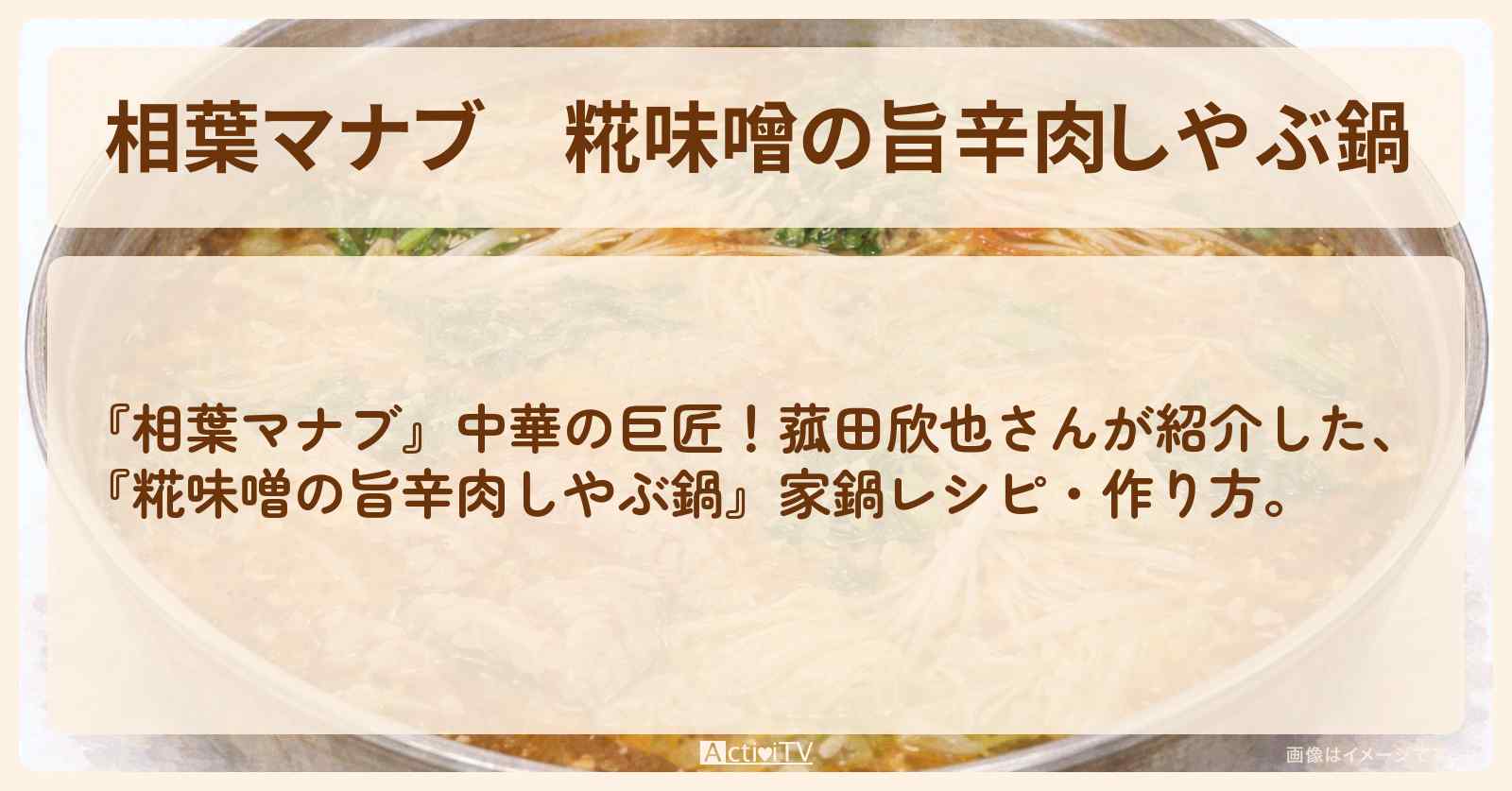 【相葉マナブ】『糀味噌の旨辛肉しやぶ鍋』中華の巨匠！菰田欣也さんの家鍋・作り方