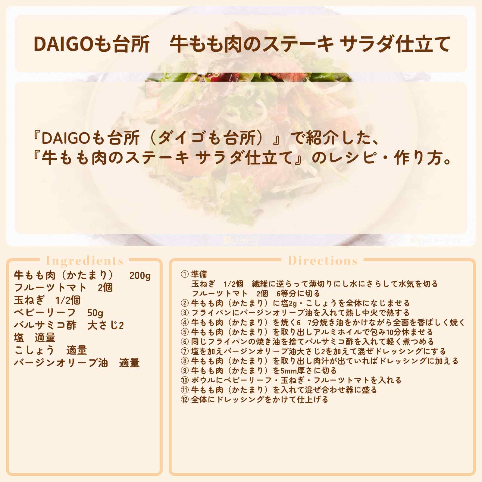 【DAIGOも台所】『牛もも肉のステーキ サラダ仕立て』のレシピ・作り方を紹介〔ダイゴも台所〕