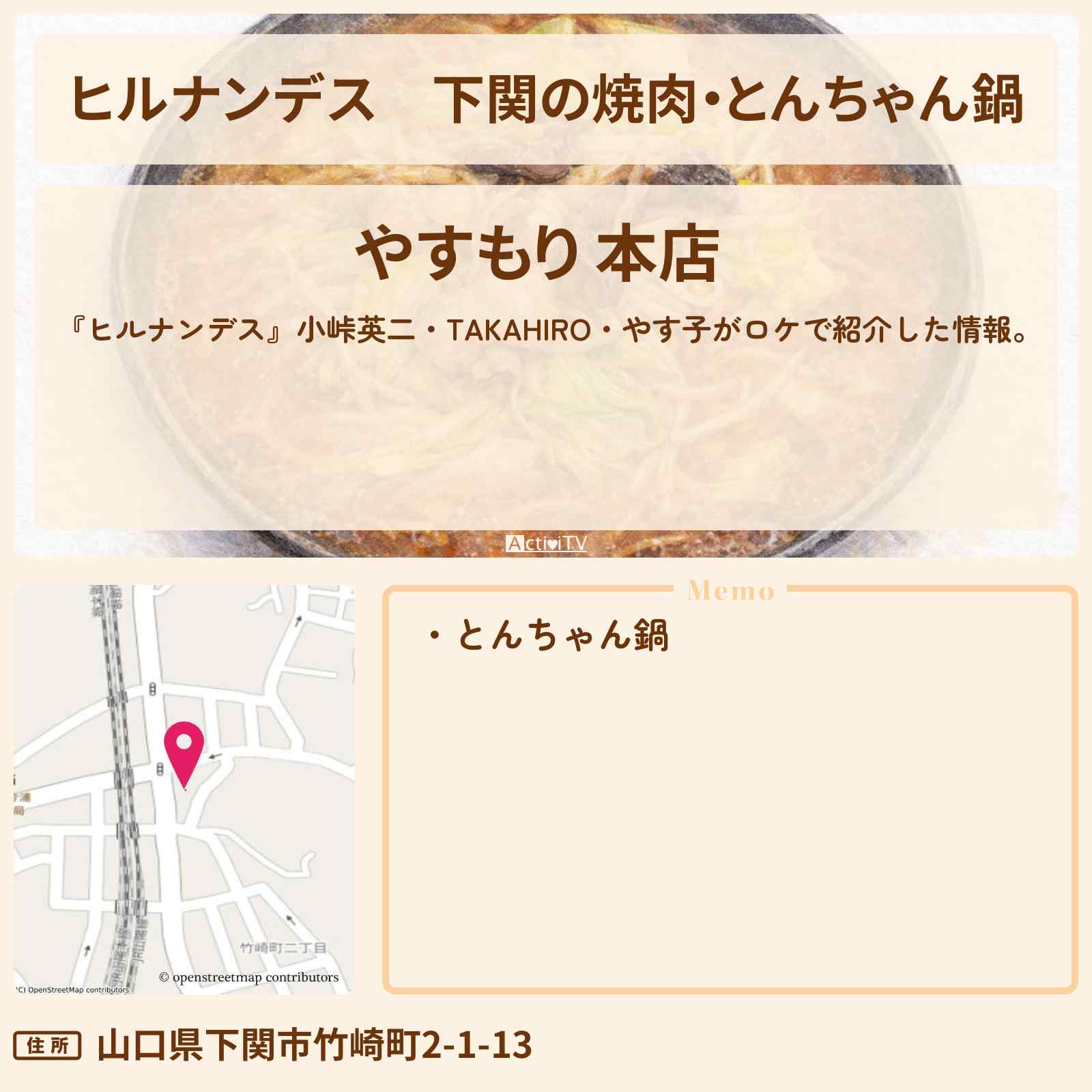 【ヒルナンデス】下関の焼肉・とんちゃん鍋『やすもり』山口ロケのお店情報〔小峠英二・TAKAHIRO〕