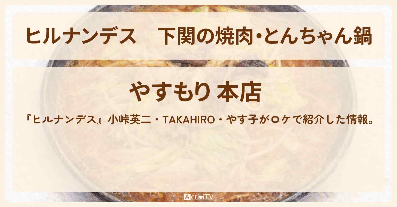 下関の焼肉・とんちゃん鍋『やすもり』山口ロケのお店情報〔小峠英二・TAKAHIRO〕