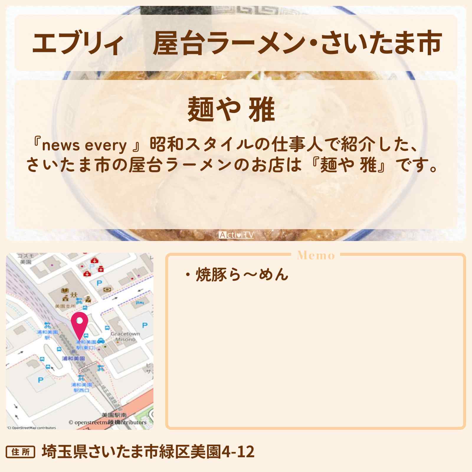 【エブリィ】屋台ラーメン・さいたま市『麺や 雅』昭和スタイルの仕事人特集のお店情報 #every