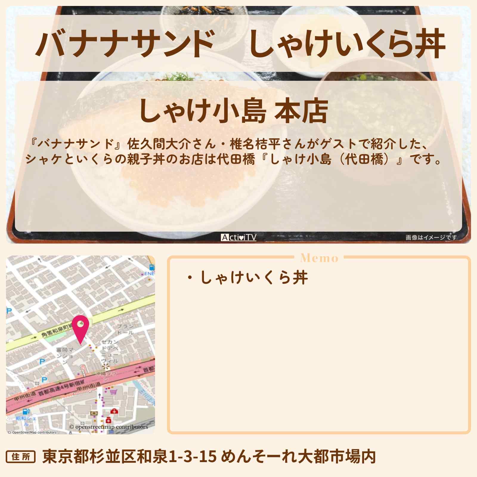【バナナサンド】しゃけいくら丼『しゃけ小島(代田橋)』海鮮丼のお店の場所〔佐久間大介・椎名桔平〕