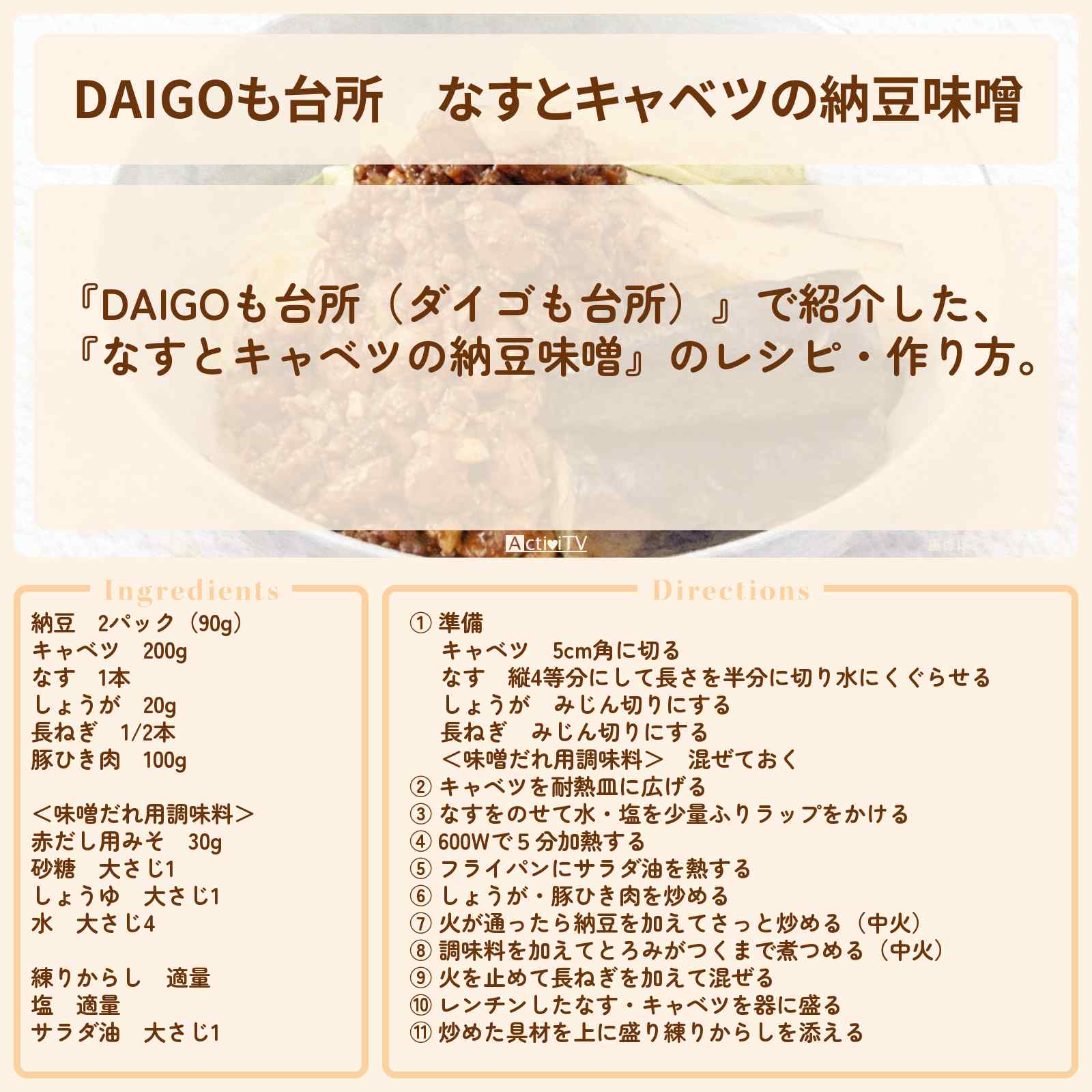 【DAIGOも台所】『なすとキャベツの納豆味噌』のレシピ・作り方を紹介〔ダイゴも台所〕