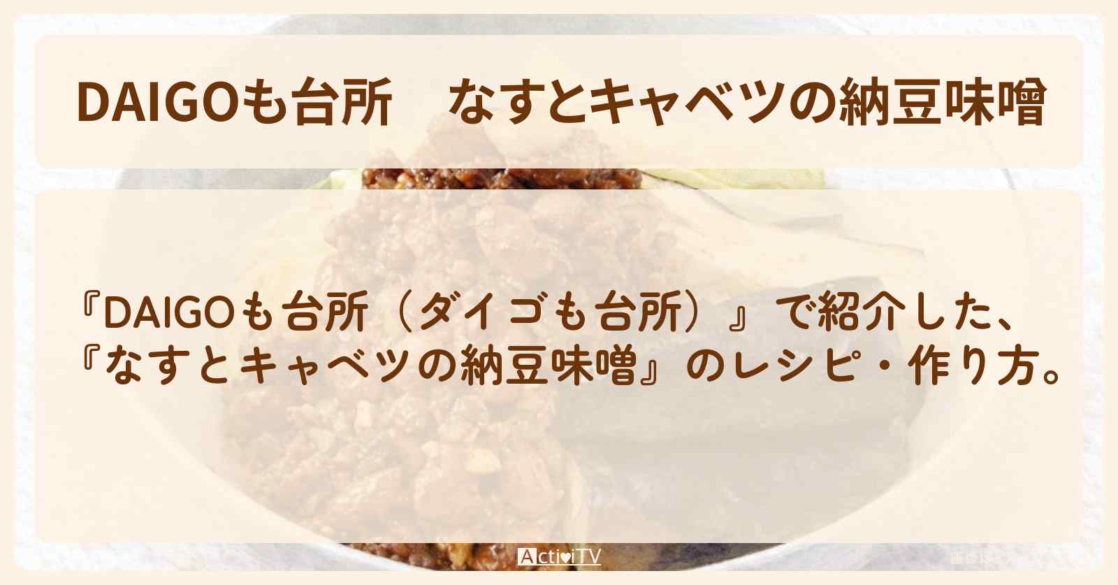 【DAIGOも台所】『なすとキャベツの納豆味噌』の・作り方を紹介〔ダイゴも台所〕
