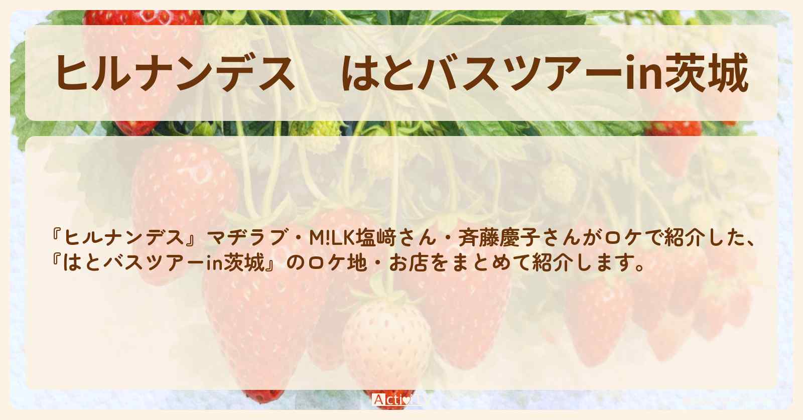 はとバスツアーin茨城『天空いちご狩り・牛ステーキ丼』のお店・ロケ地情報まとめ