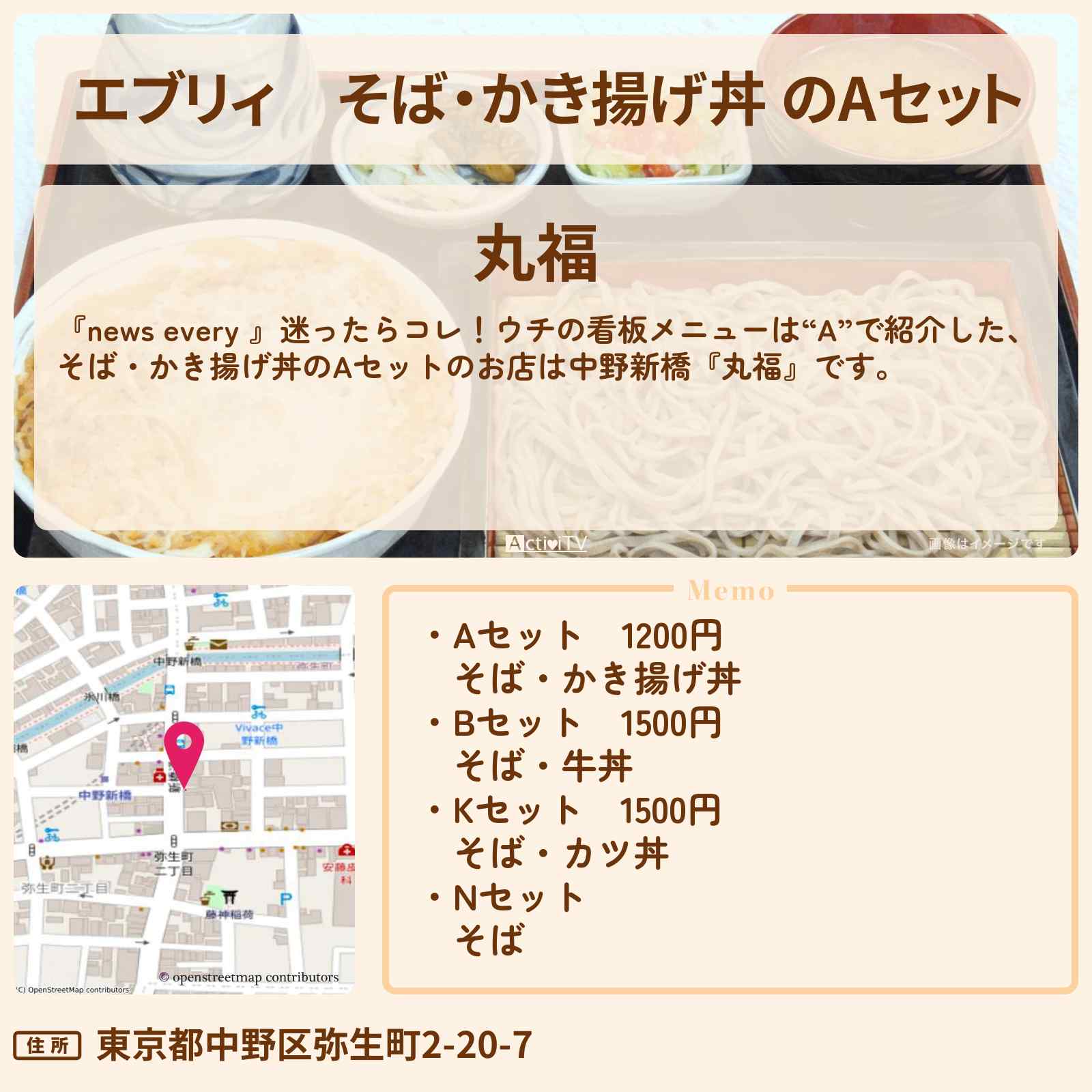 【エブリィ】そば・かき揚げ丼 のAセット『丸福（中野新橋）』看板メニューは“A”のお店情報 #every