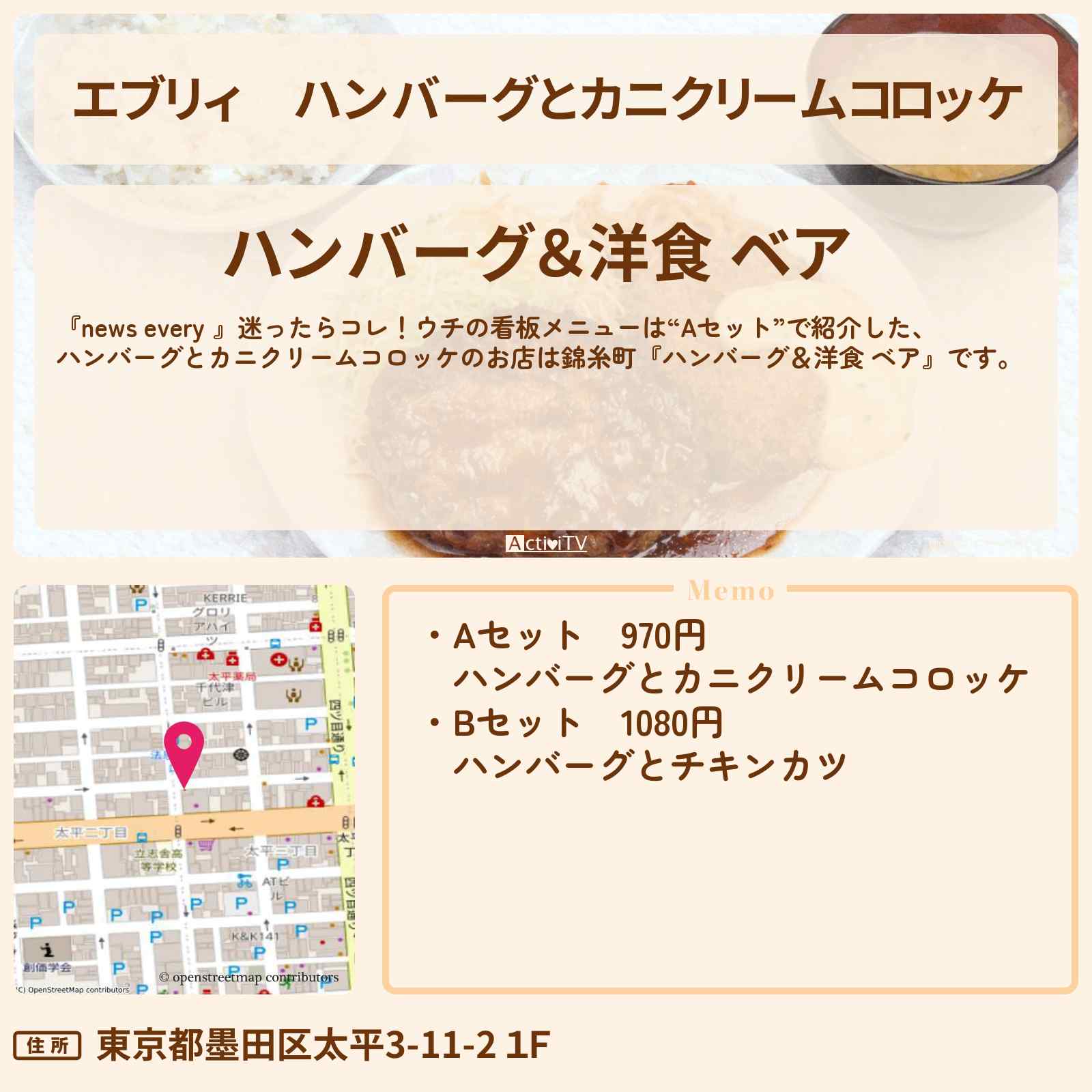 【エブリィ】ハンバーグとカニクリームコロッケ『ハンバーグ&洋食 ベア(錦糸町)』看板メニューは“Aランチ”のお店情報 #every