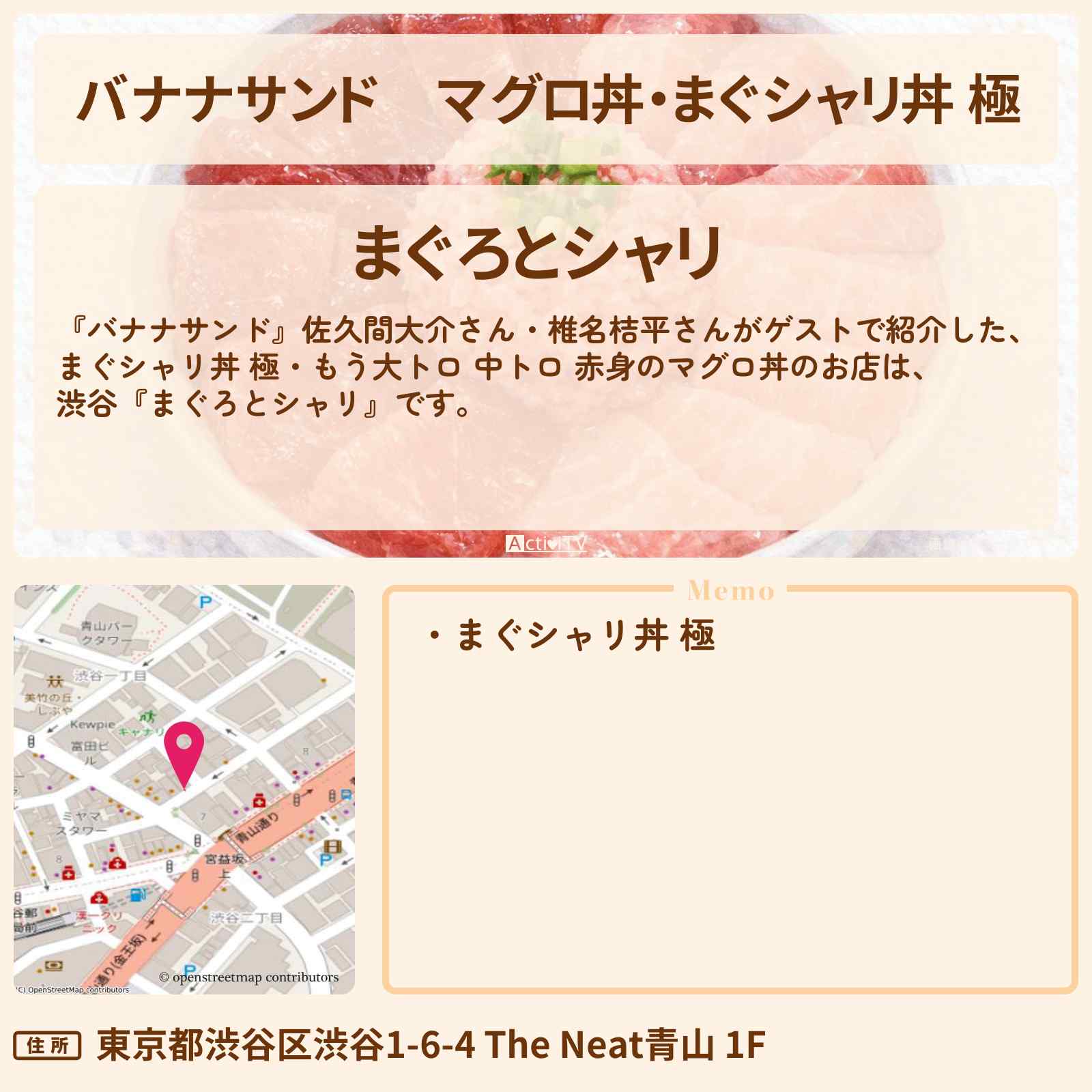 【バナナサンド】究極のマグロ丼・まぐシャリ丼 極『まぐろとシャリ（渋谷）』海鮮丼のお店情報〔佐久間大介・椎名桔平〕