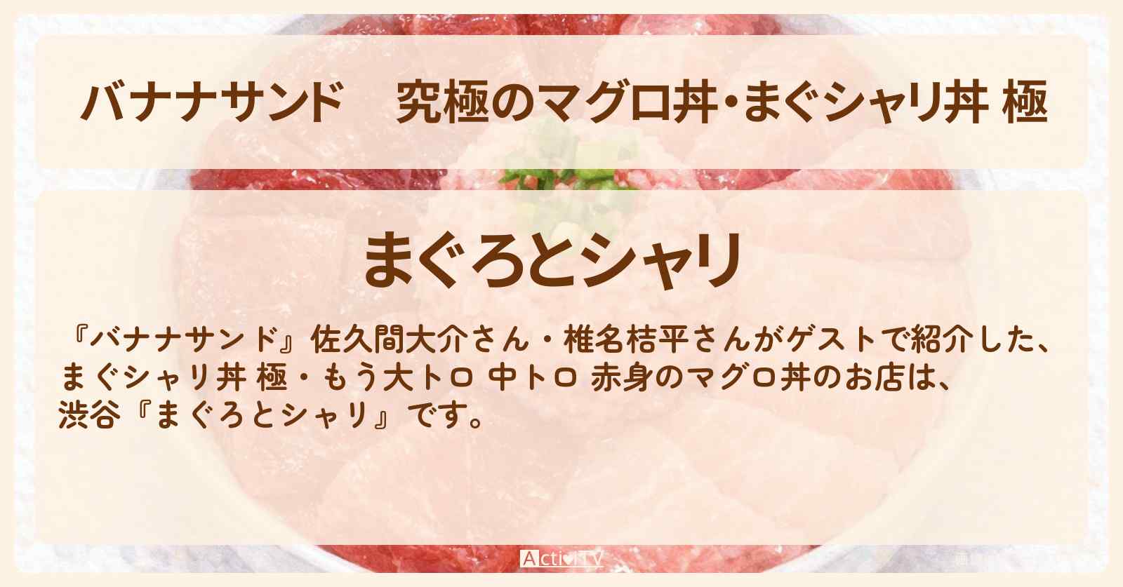 究極のマグロ丼・まぐシャリ丼 極『まぐろとシャリ（渋谷）』海鮮丼のお店情報〔佐久間大介・椎名桔平〕