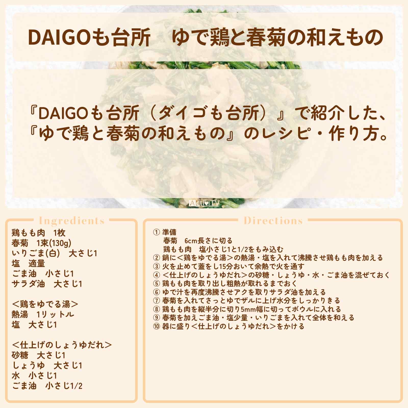 【DAIGOも台所】『ゆで鶏と春菊の和えもの』のレシピ・作り方を紹介〔ダイゴも台所〕