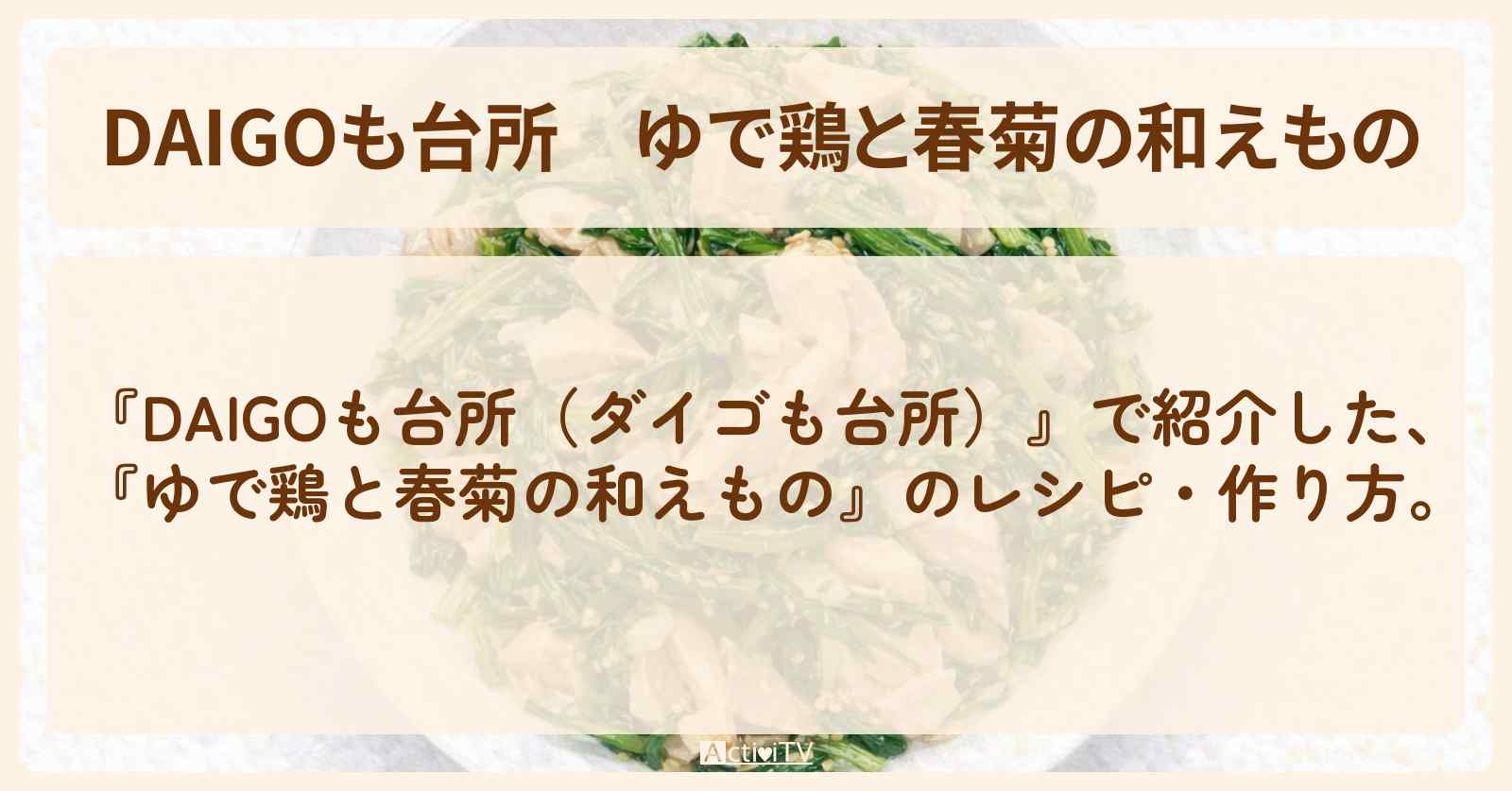【DAIGOも台所】『ゆで鶏と春菊の和えもの』の・作り方を紹介〔ダイゴも台所〕