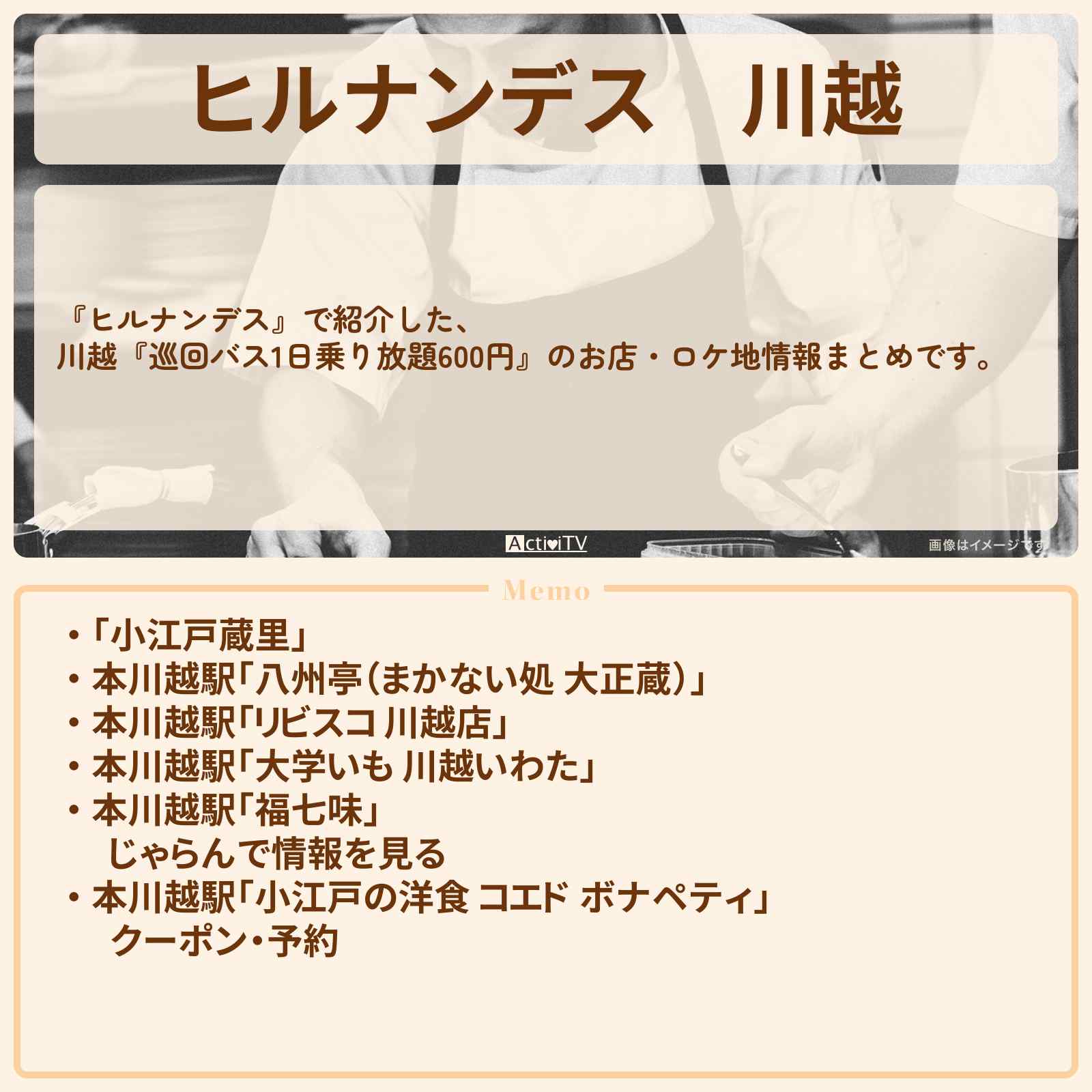 【ヒルナンデス】川越『巡回バス1日乗り放題600円』のお店・ロケ地情報まとめ