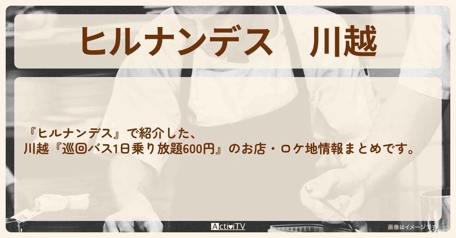 川越『巡回バス1日乗り放題600円』のお店・ロケ地情報まとめ