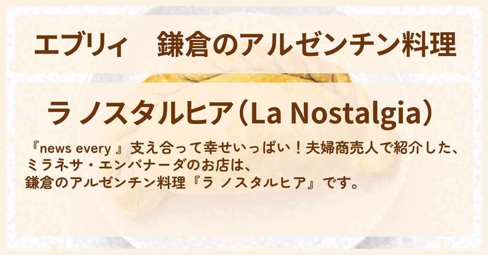 【エブリィ】鎌倉のアルゼンチン料理『ラ ノスタルヒア』ミラネサ・エンパナーダのお店 #every