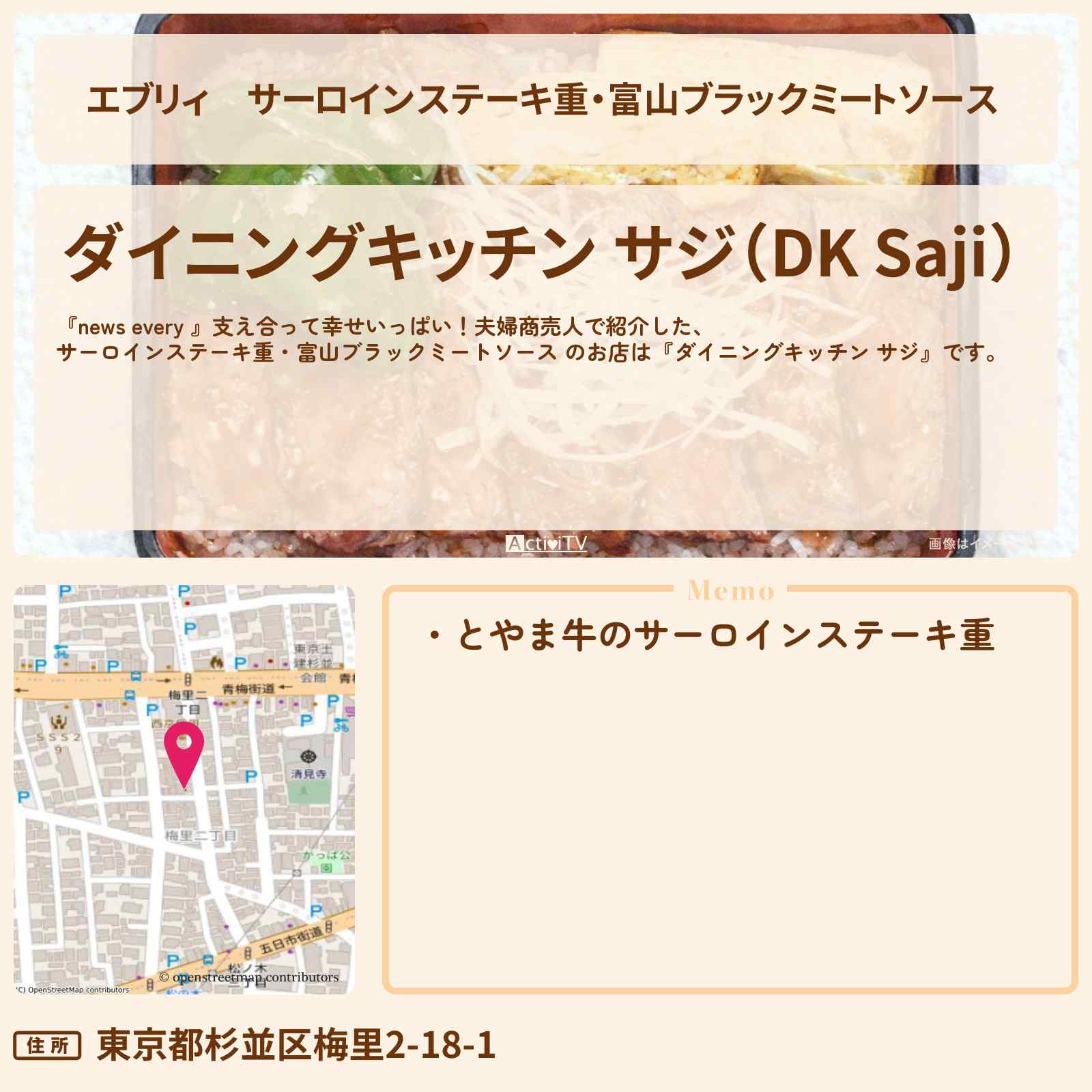 【エブリィ】サーロインステーキ重・富山ブラックミートソース 『ダイニングキッチン サジ』杉並区・新高円寺のお店情報 #every