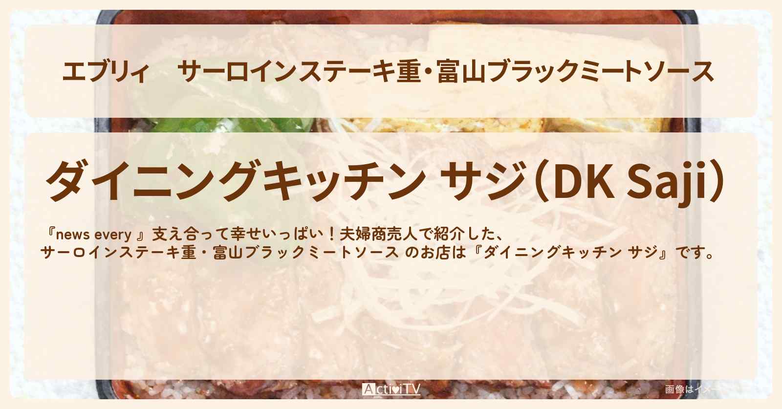 【エブリィ】サーロインステーキ重・富山ブラックミートソース 『ダイニングキッチン サジ』杉並区・新高円寺のお店情報 #every