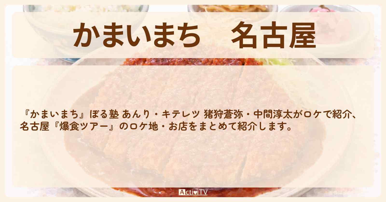名古屋『爆食ツアー』のロケ地・お店の場所まとめ〔あんり・キテレツ・猪狩蒼弥・中間淳太〕