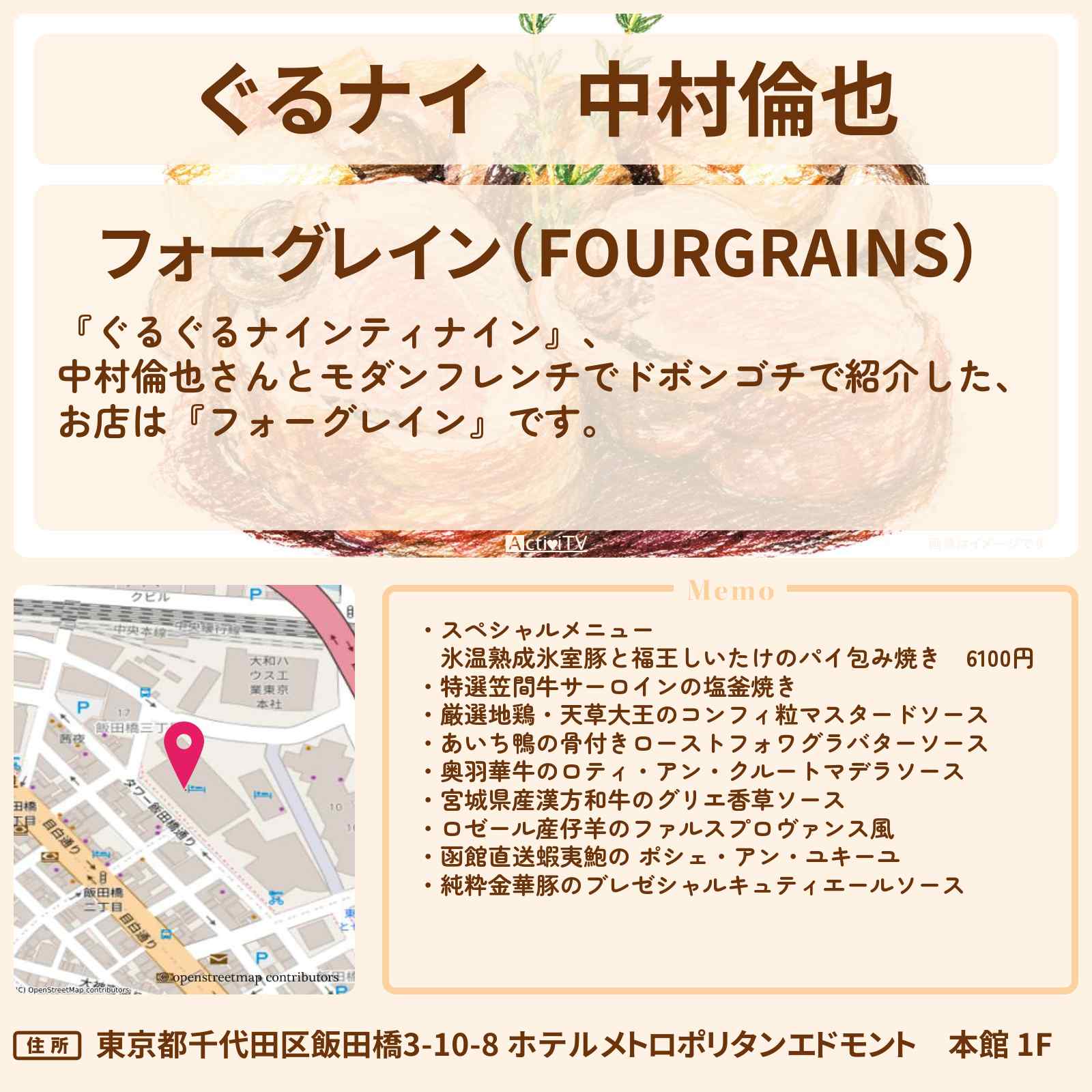 【ぐるナイ】中村倫也 モダンフレンチゴチ『フォーグレイン』飯田橋のお店情報 〔ぐるぐるナインティナイン〕