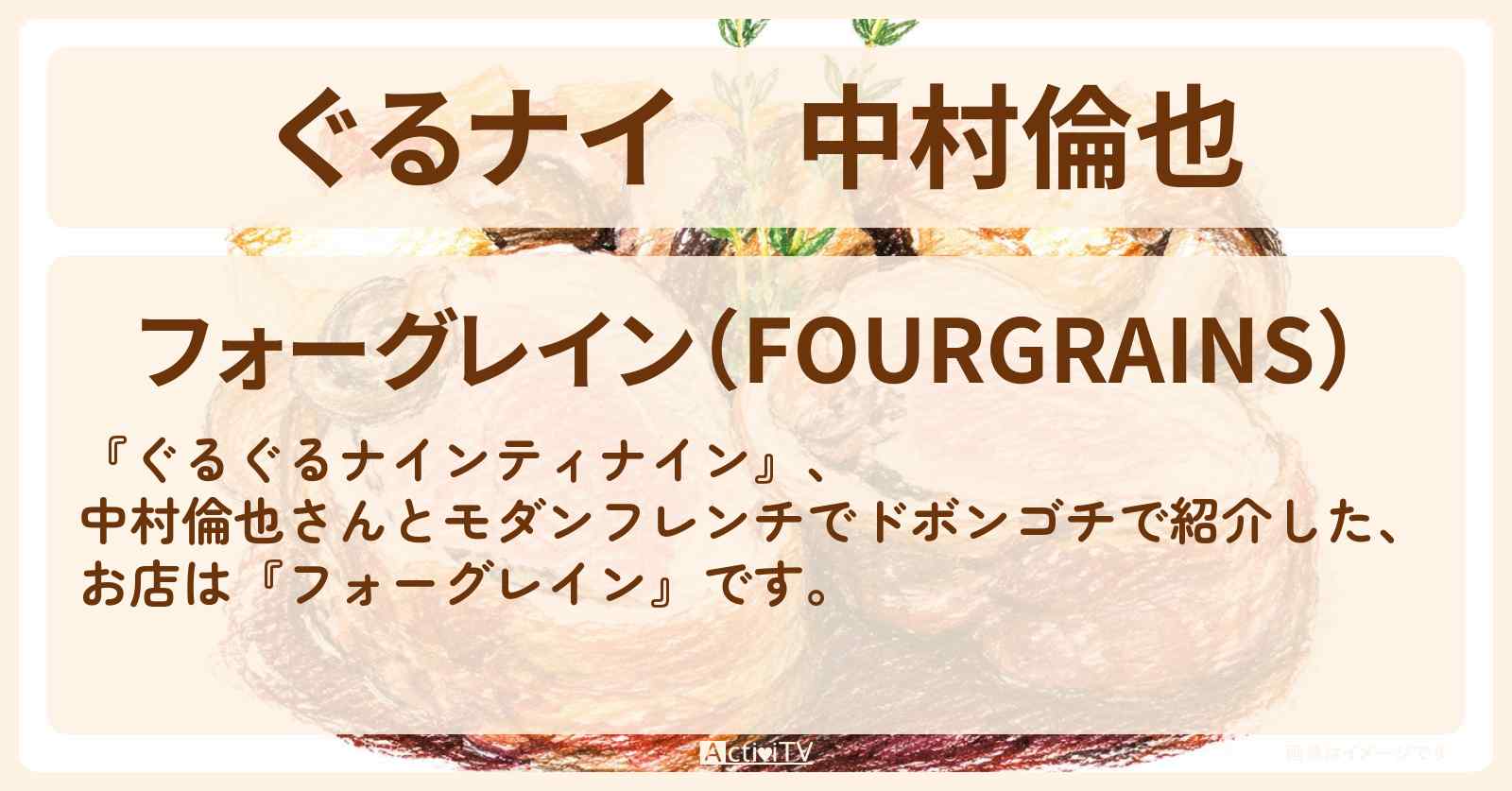 【ぐるナイ】中村倫也　モダンフレンチゴチ『フォーグレイン』飯田橋のお店情報  〔ぐるぐるナインティナイン〕