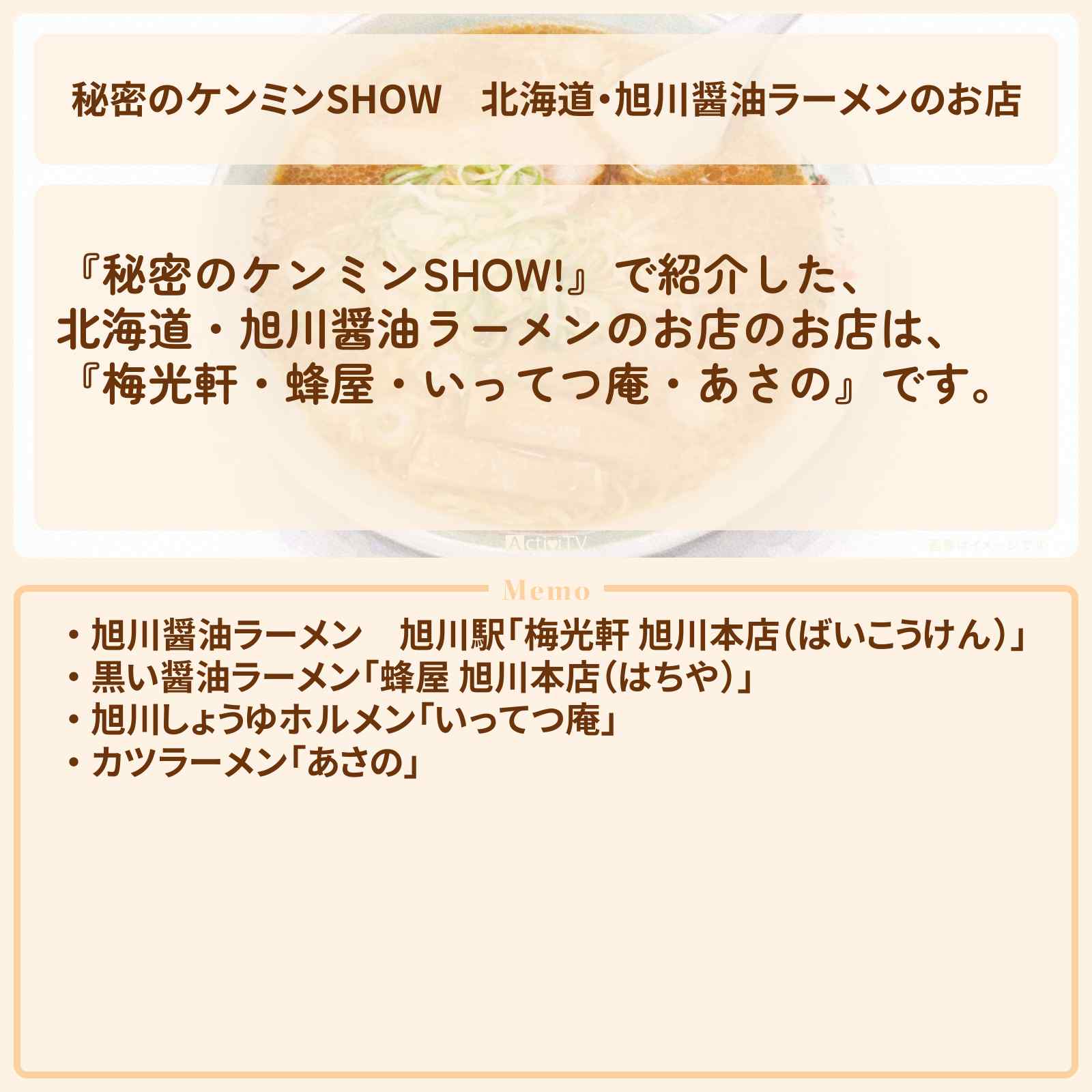 【秘密のケンミンSHOW】北海道・旭川醤油ラーメンのお店『梅光軒・蜂屋・いってつ庵・あさの』情報〔ケンミンショー〕