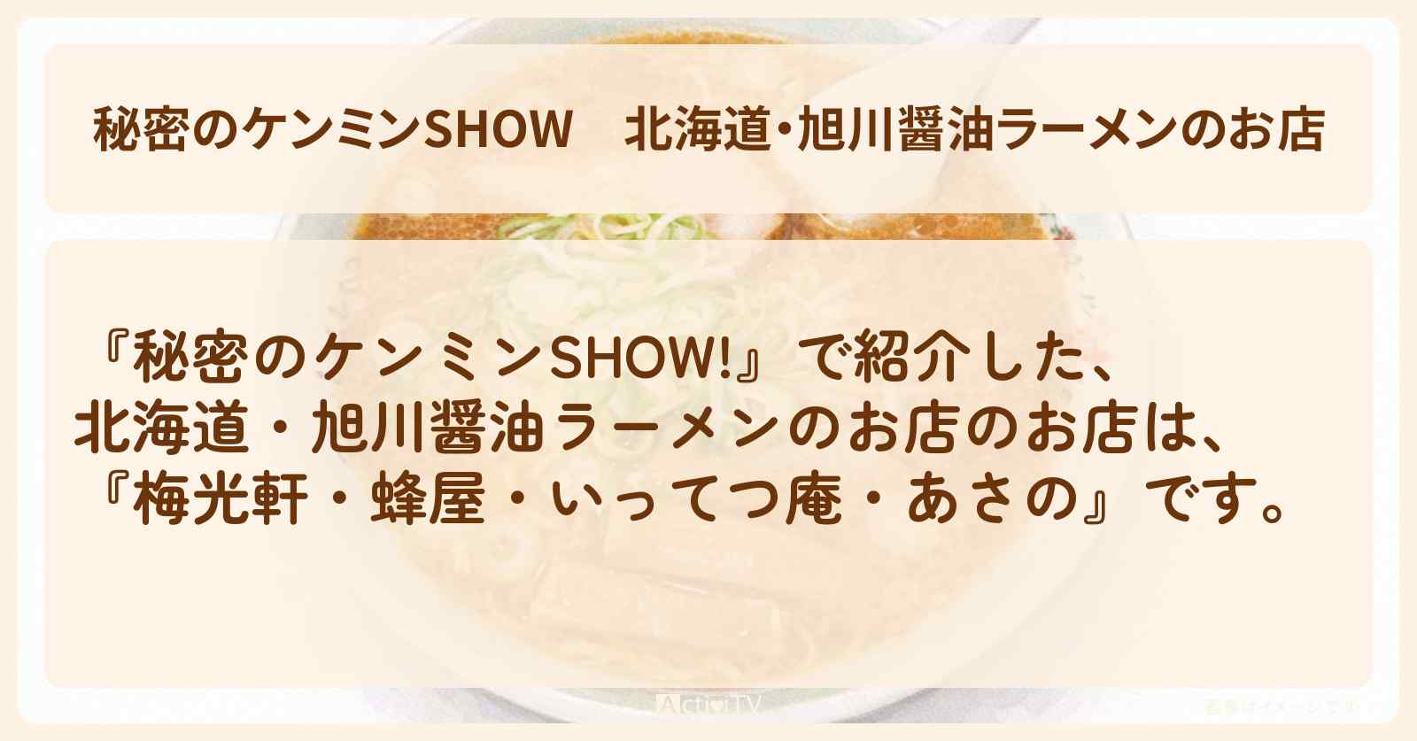 北海道・旭川醤油ラーメンのお店『梅光軒・蜂屋・いってつ庵・あさの』情報〔ケンミンショー〕