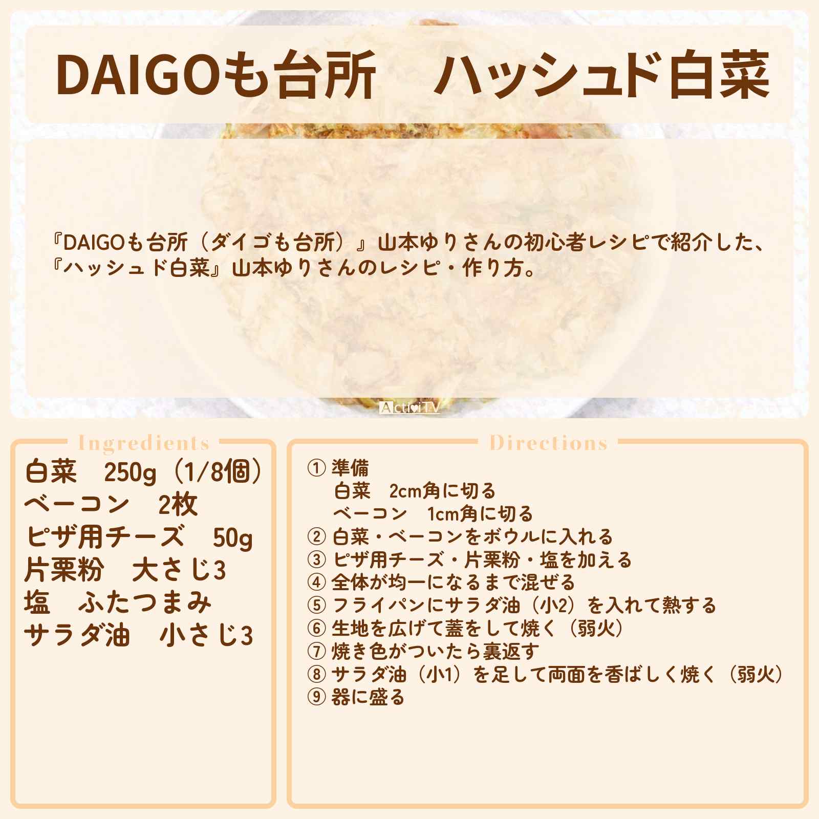【DAIGOも台所】『ハッシュド白菜』山本ゆりさんのレシピ・作り方を紹介〔ダイゴも台所〕
