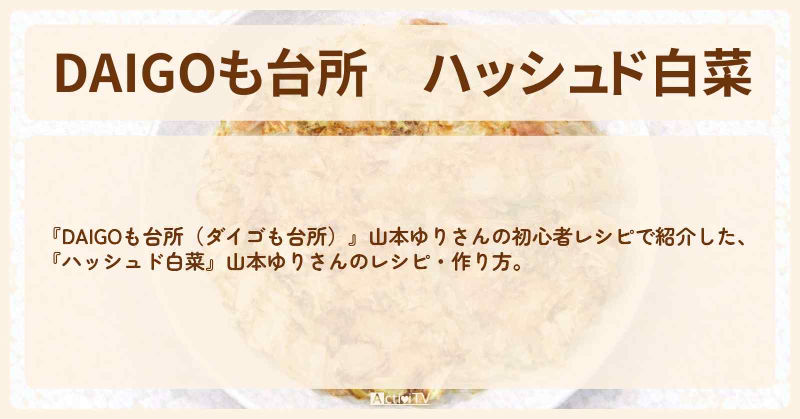【DAIGOも台所】『ハッシュド白菜』山本ゆりさんの・作り方を紹介〔ダイゴも台所〕