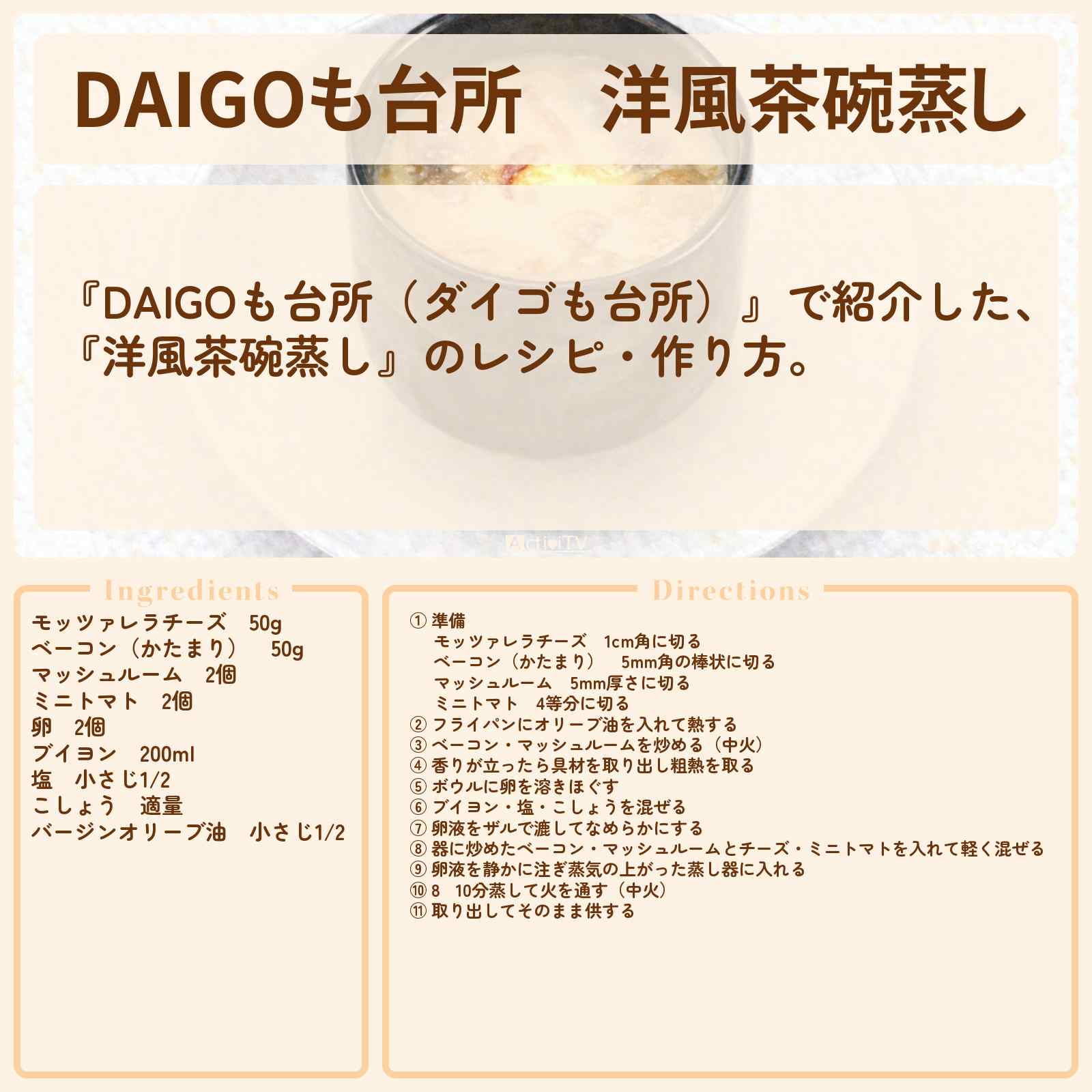【DAIGOも台所】『洋風茶碗蒸し』のレシピ・作り方を紹介〔ダイゴも台所〕
