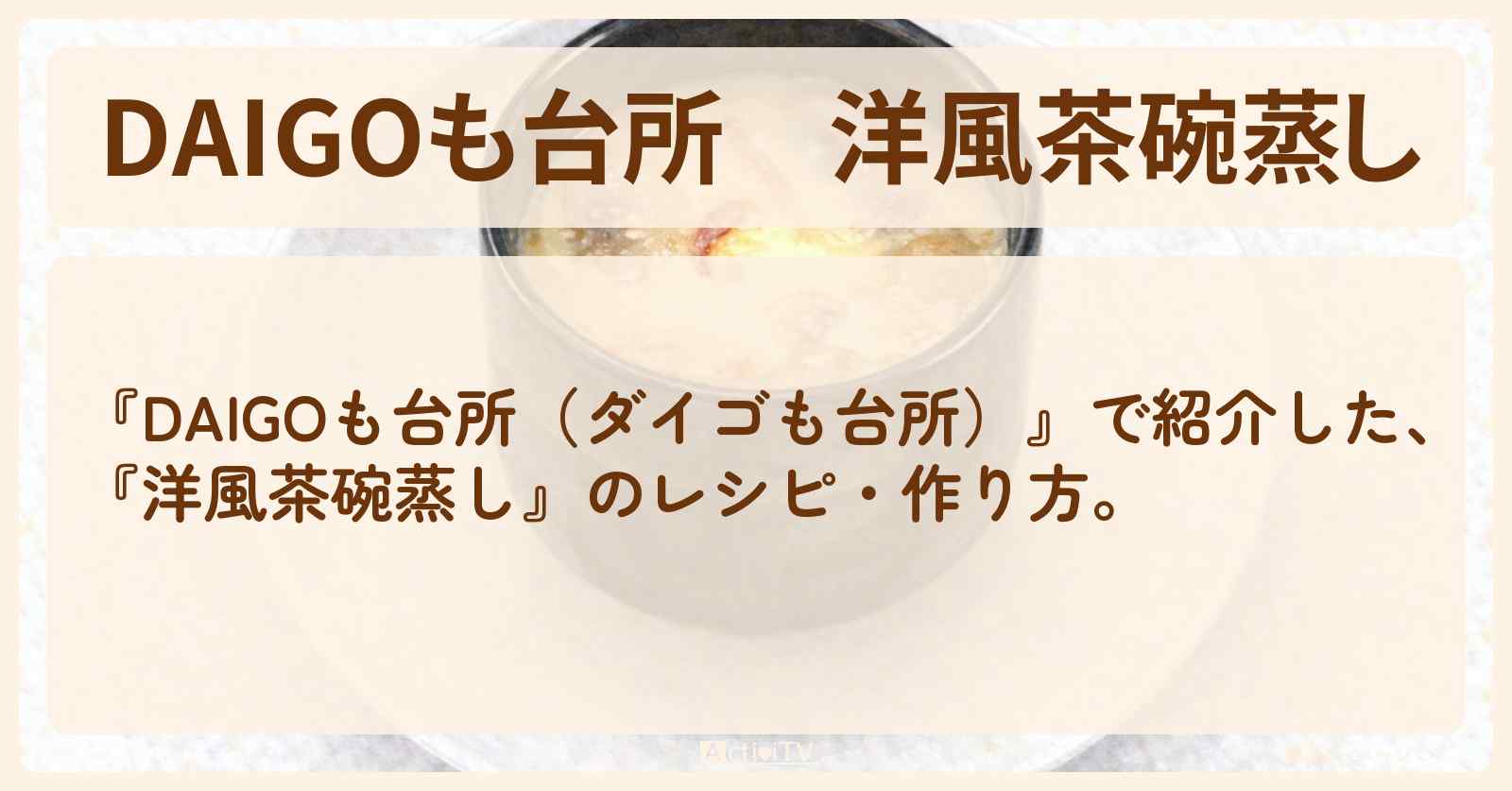 【DAIGOも台所】『洋風茶碗蒸し』の・作り方を紹介〔ダイゴも台所〕