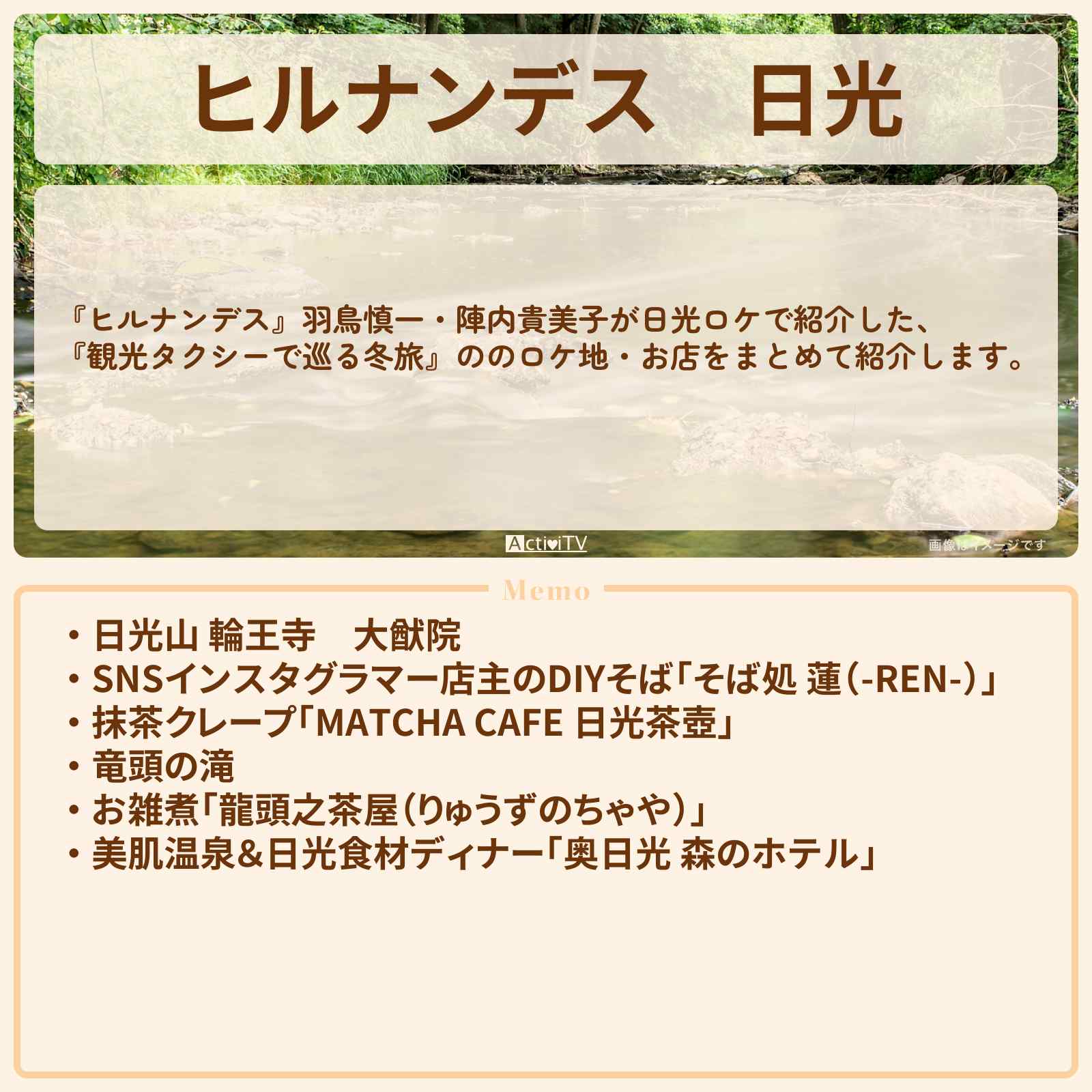 【ヒルナンデス】日光『観光タクシーで巡る冬旅』のお店・ロケ地情報まとめ〔羽鳥慎一・陣内貴美子〕