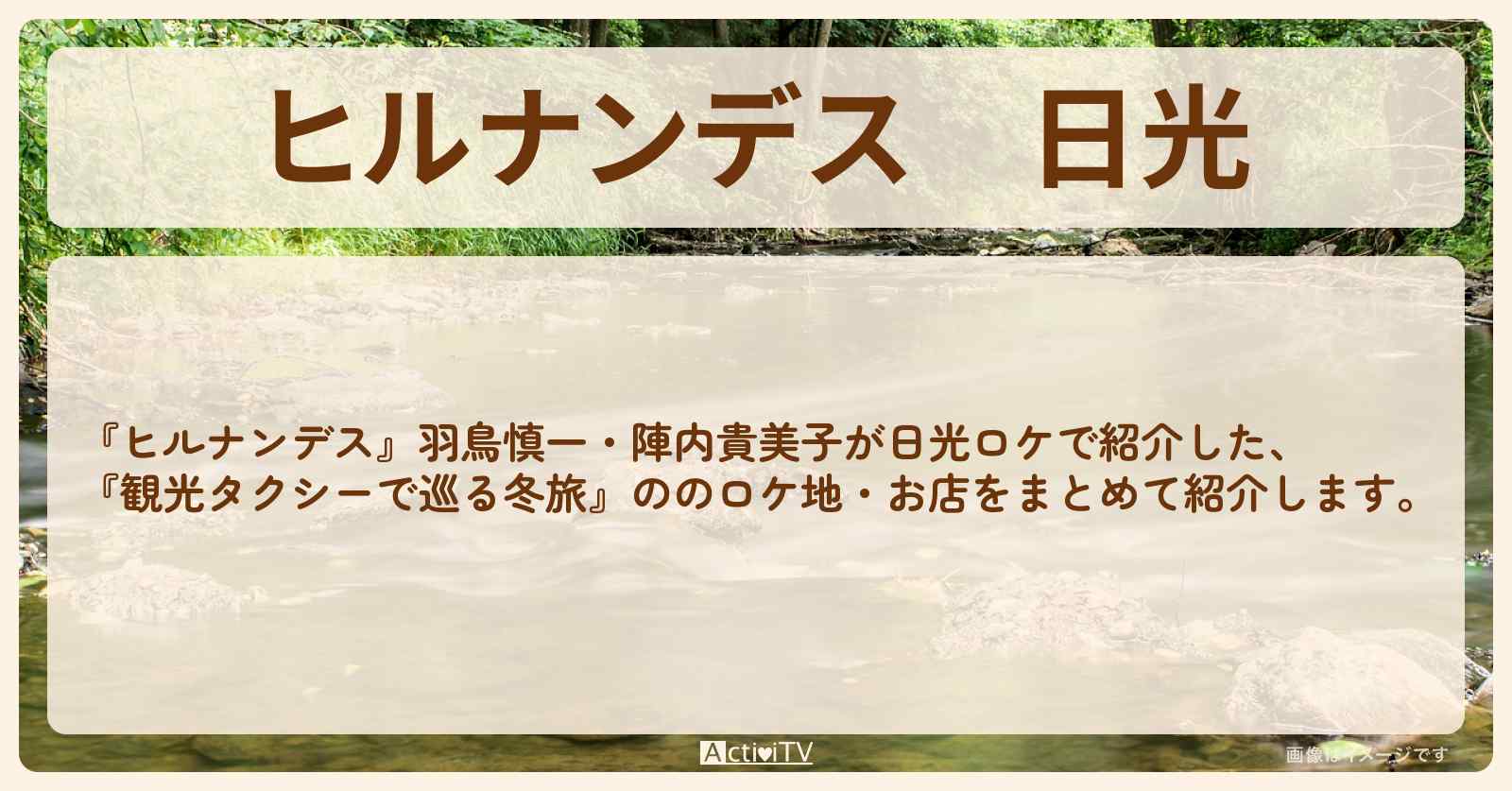日光『観光タクシーで巡る冬旅』のお店・ロケ地情報まとめ〔羽鳥慎一・陣内貴美子〕