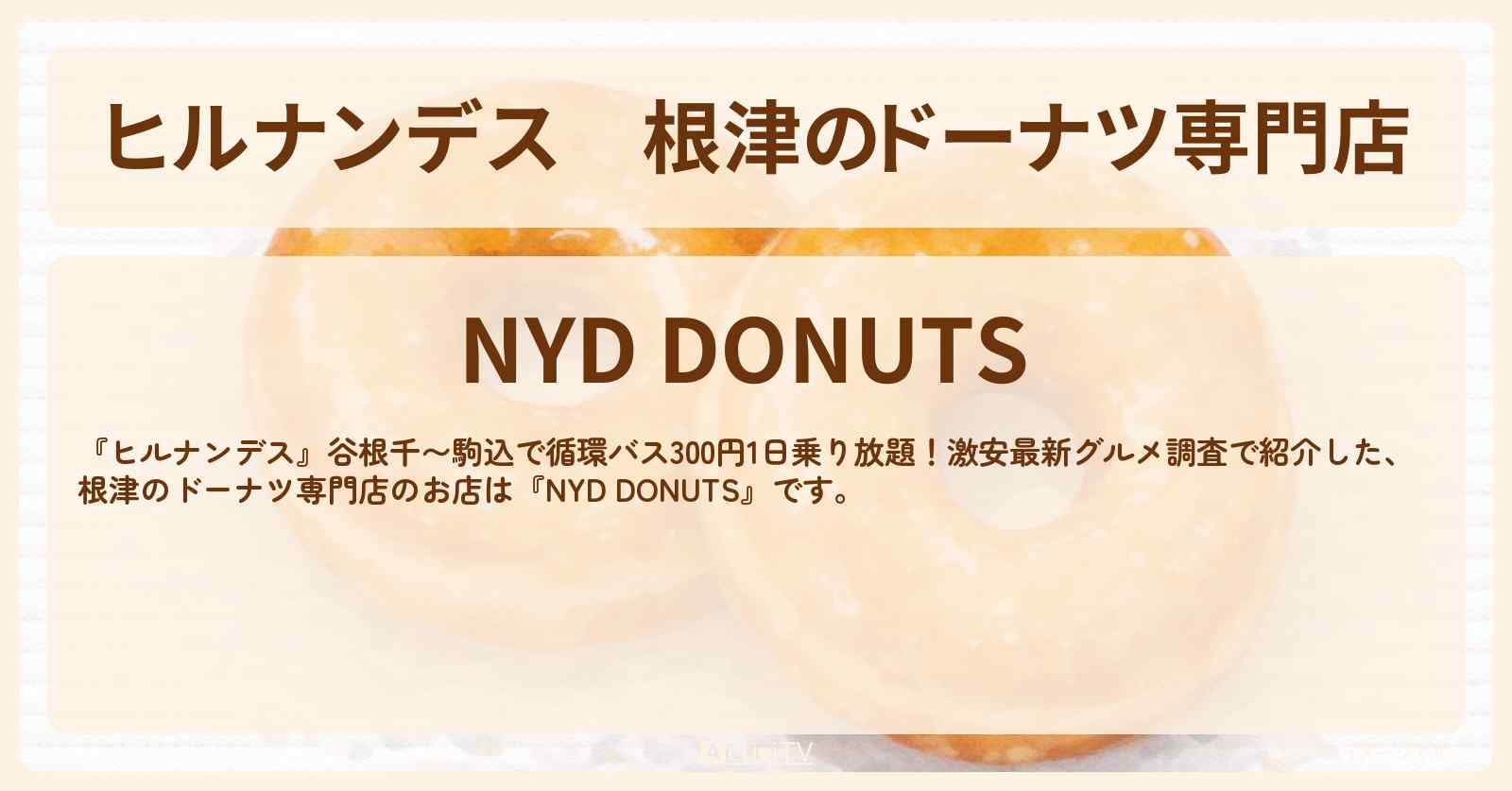 根津のドーナツ専門店『NYD DONUTS』谷根千〜駒込のお店情報〔南野陽子〕