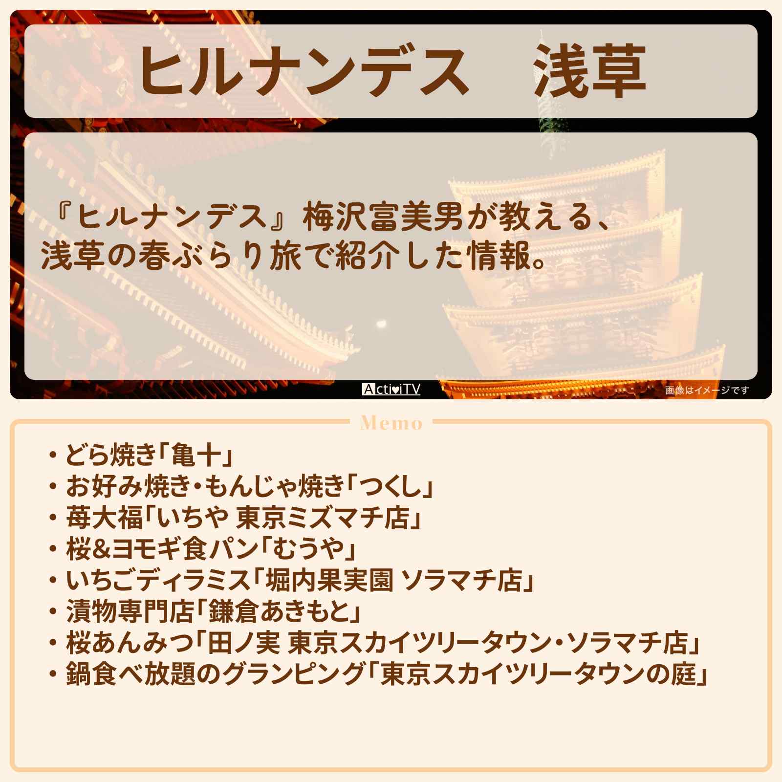 【ヒルナンデス】浅草『梅沢富美男が教える春ぶらり旅』のお店・ロケ地まとめ