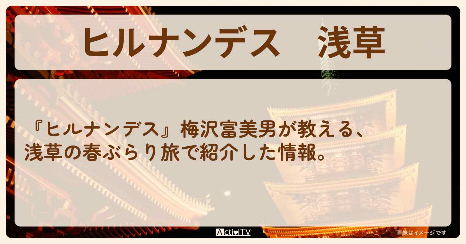 浅草『梅沢富美男が教える春ぶらり旅』のお店・ロケ地まとめ