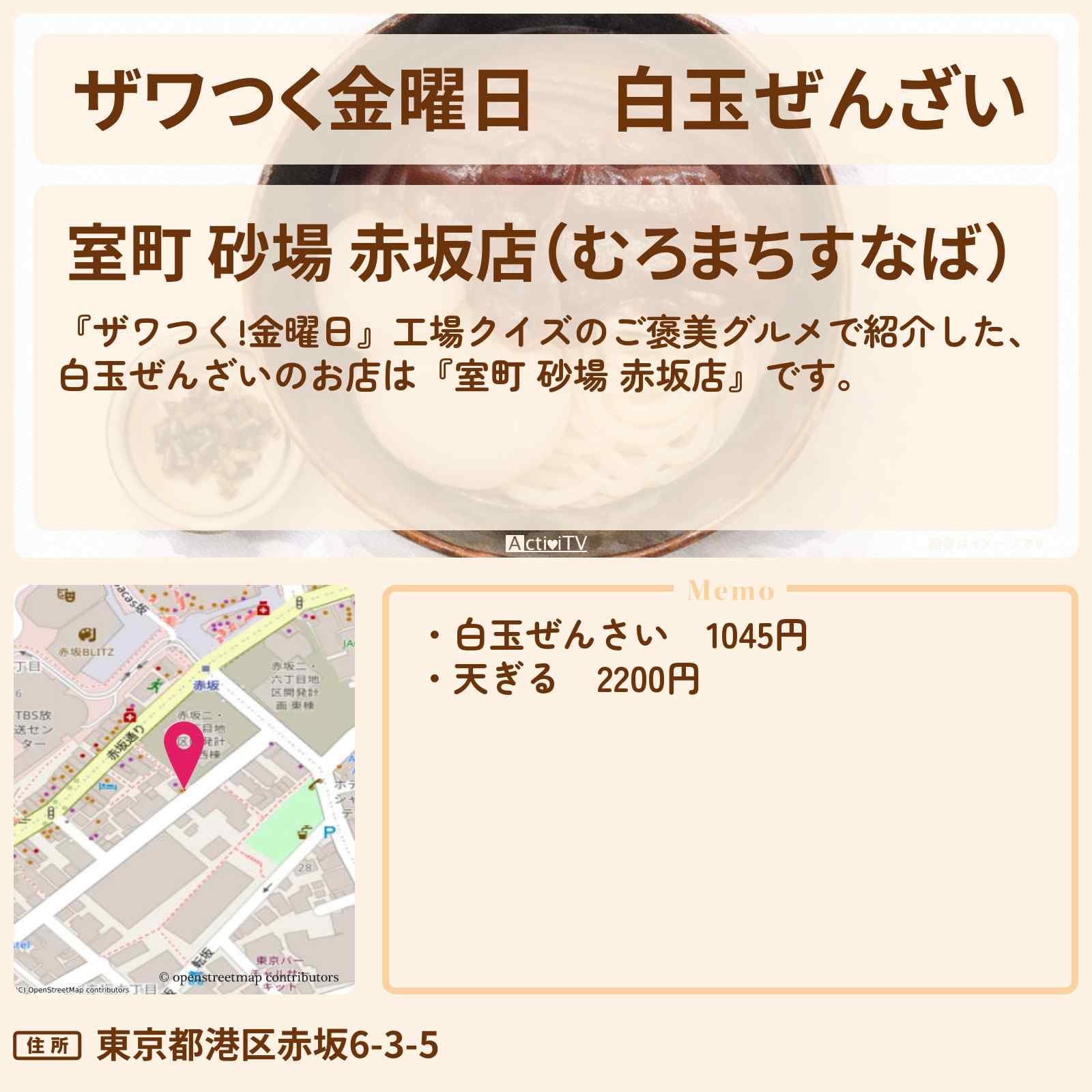 【ザワつく金曜日】白玉ぜんざい『室町 砂場 赤坂店』のお店の場所