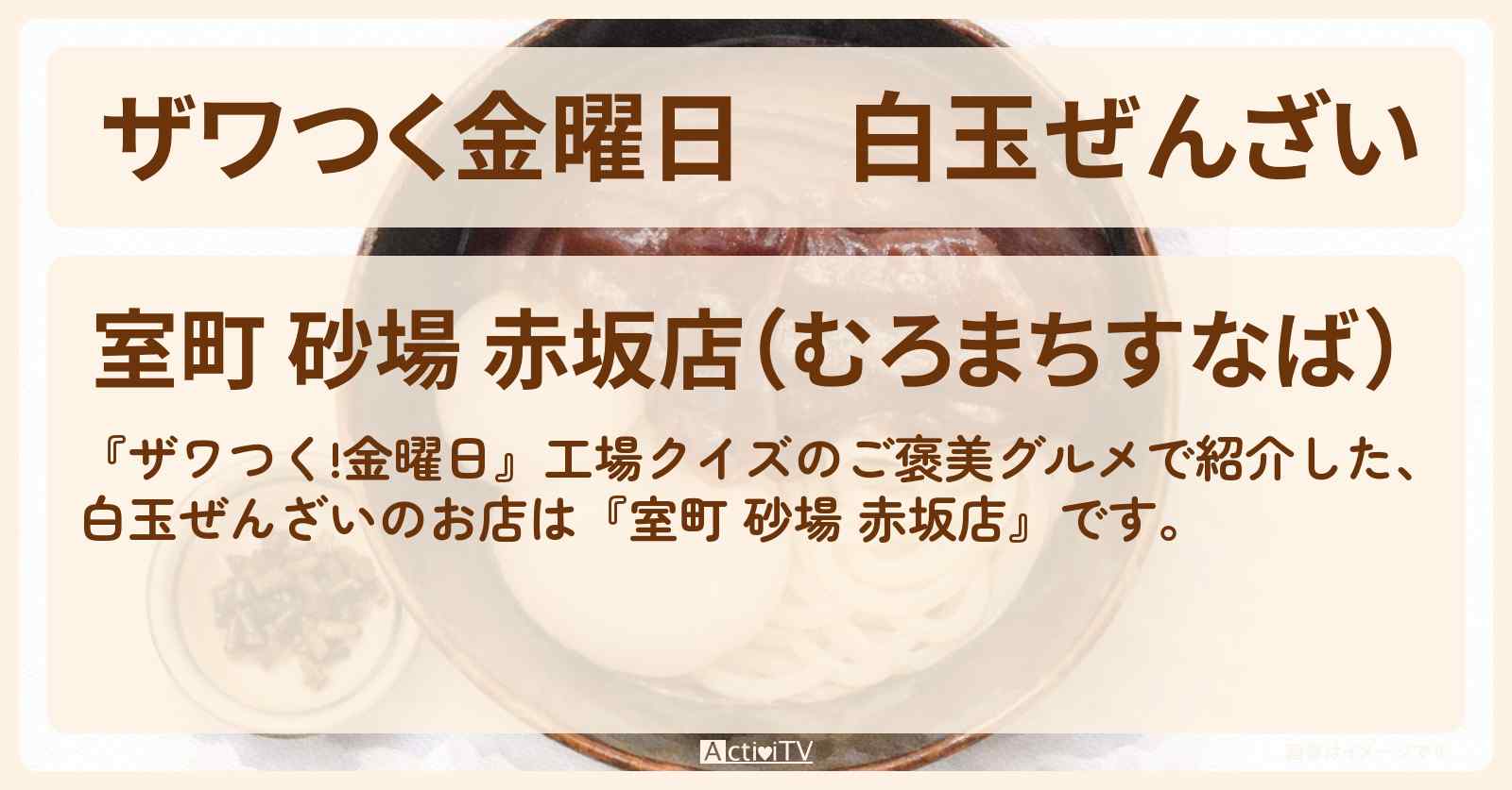 【ザワつく金曜日】白玉ぜんざい『室町 砂場 赤坂店』のお店の場所